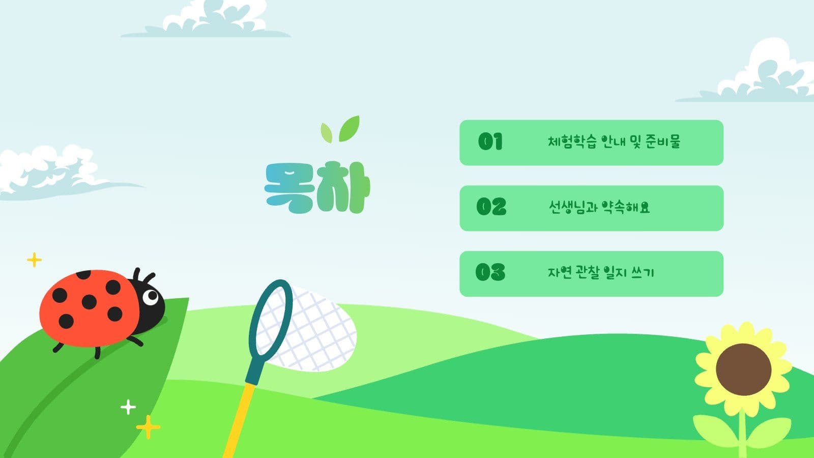 여름방학 체험학습 안내 PPT