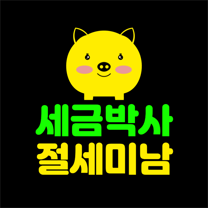세금박사 절세미남_ 유튜브 채널로고