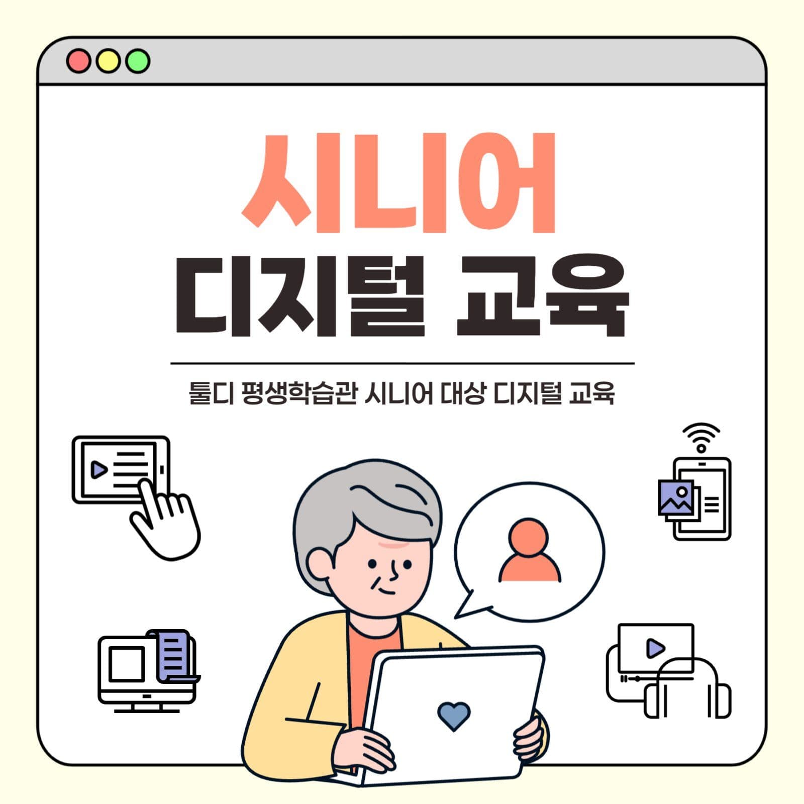 시니어 디지털 교육 홍보