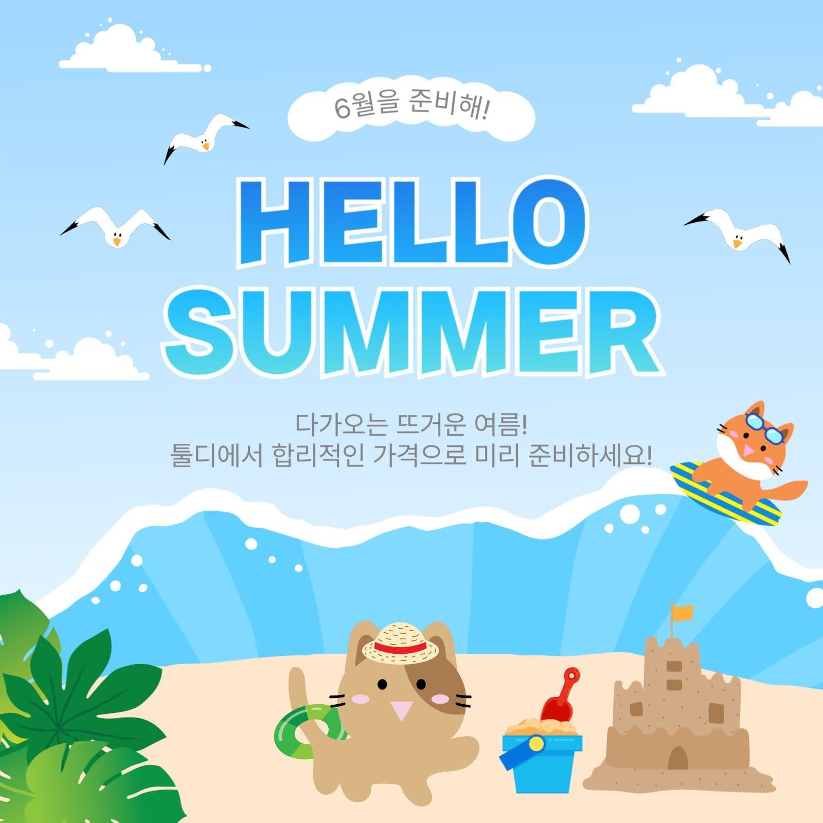 6월을준비해
