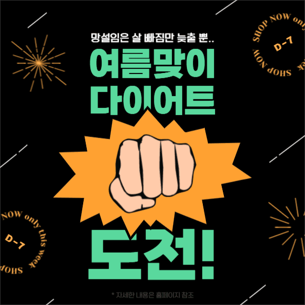 여름맞이 다이어트 도전 이벤트