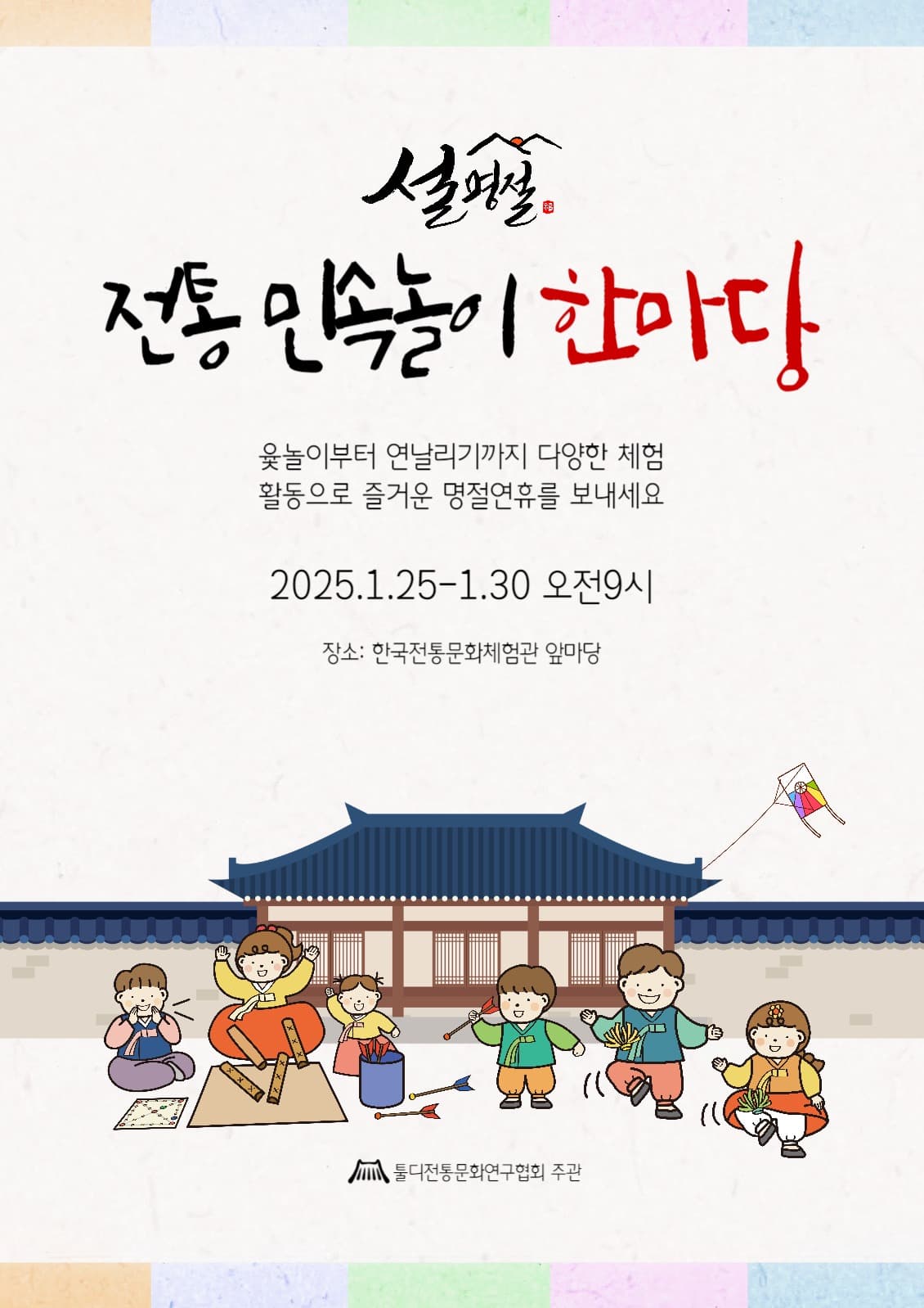 설날 전통 민속놀이 한마당 홍보