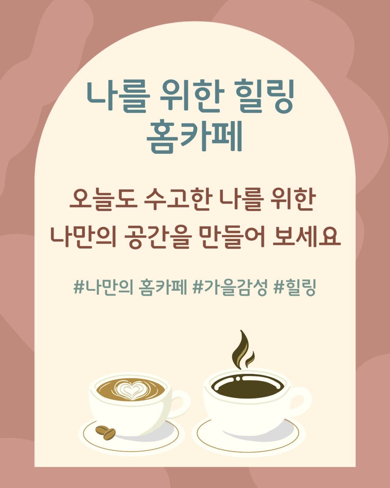 가을 힐링 홈카페
