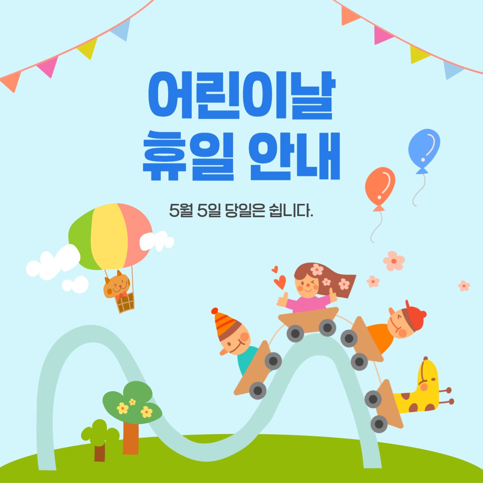 어린이날 휴일안내