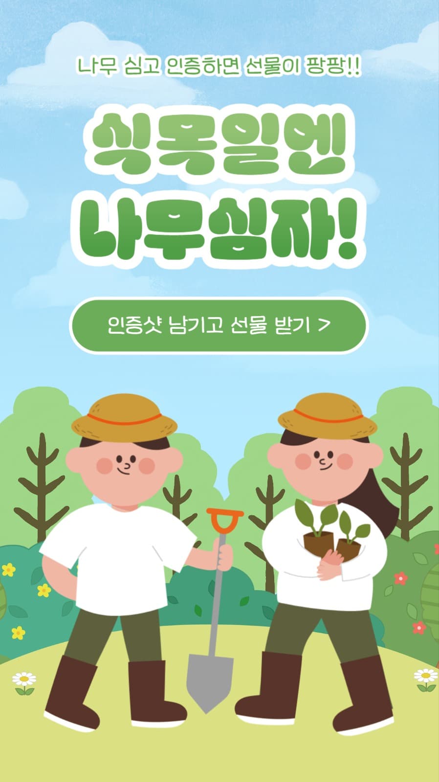 식목일엔 나무심자