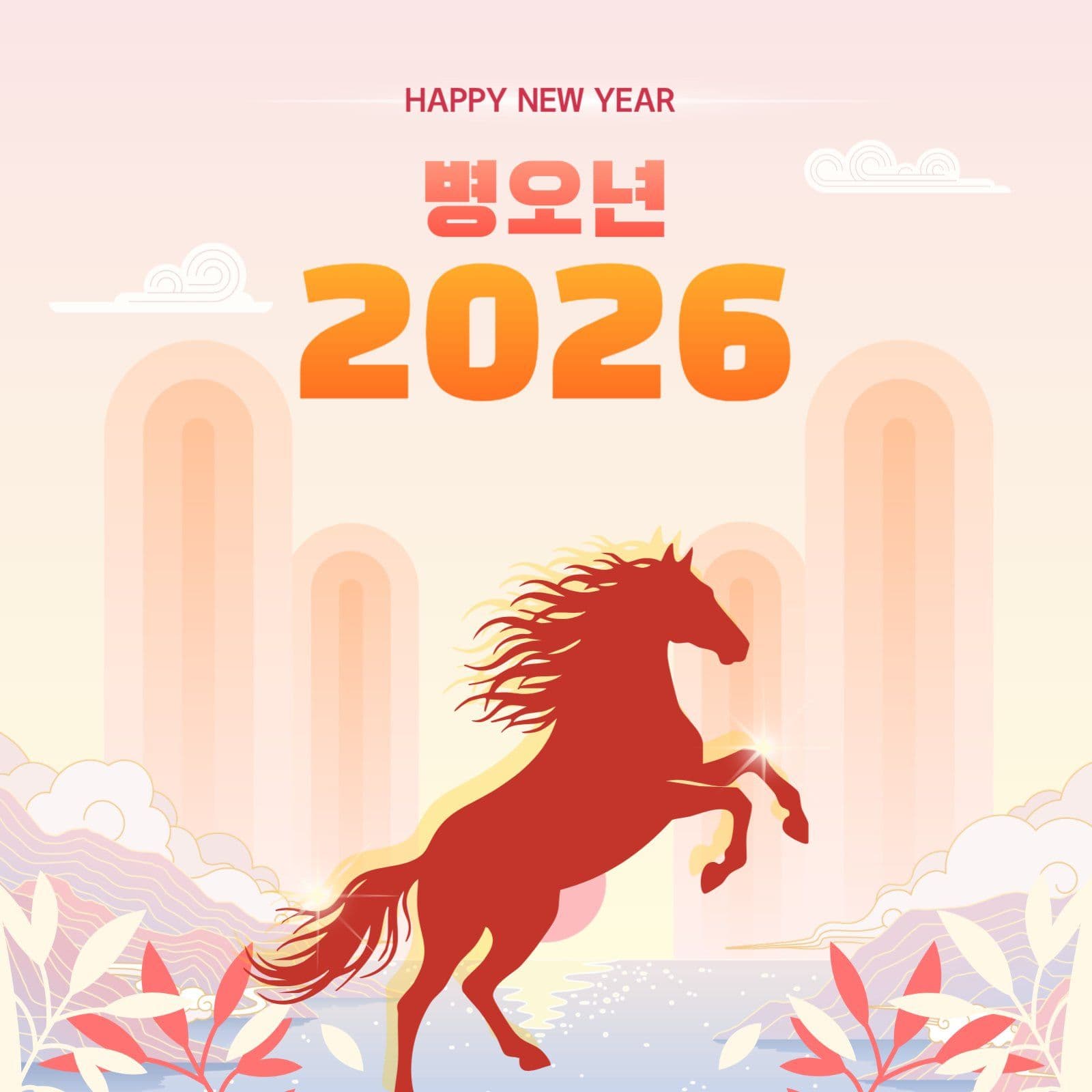 병오년