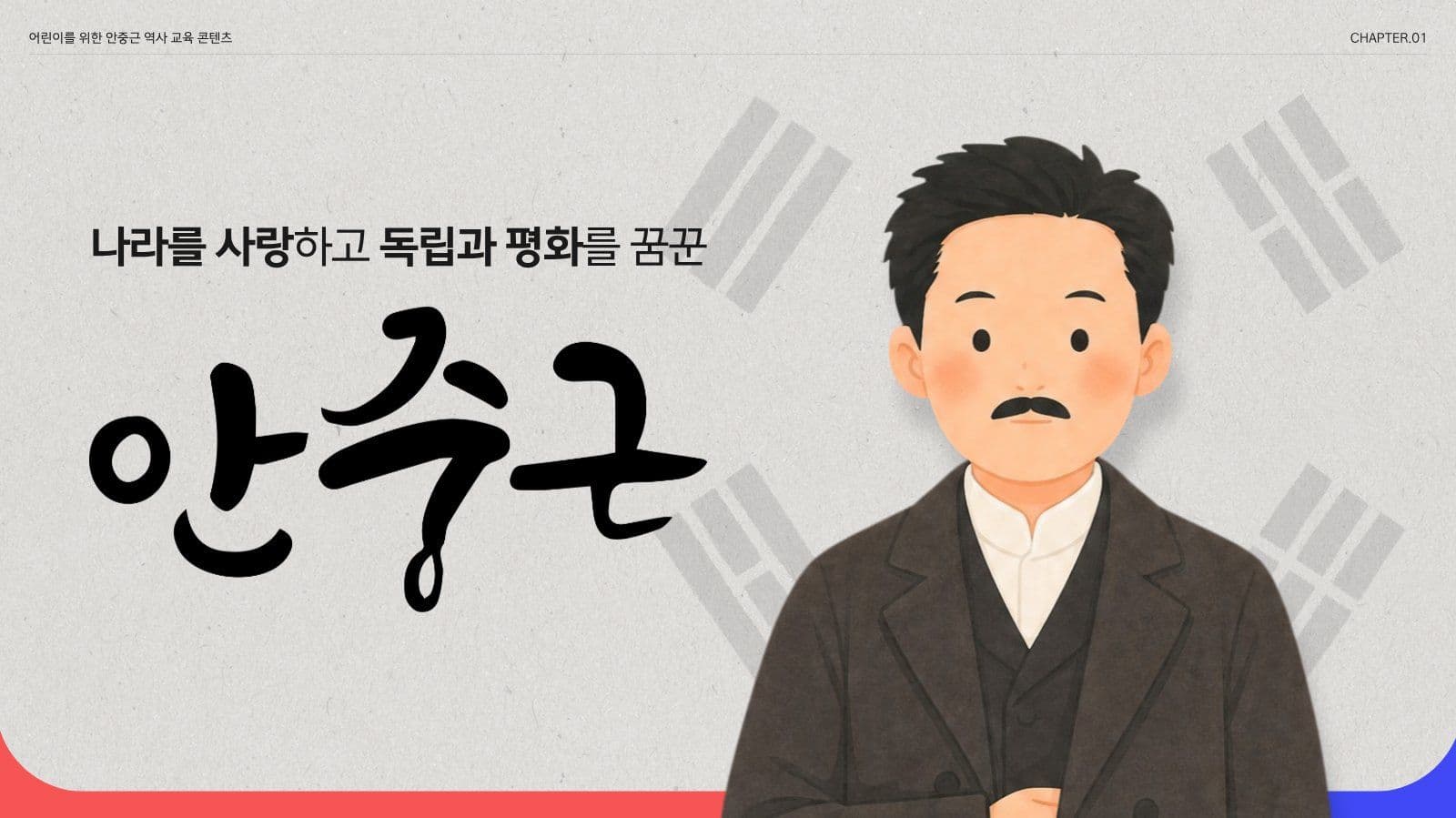 어린이를 위한 안중근 교육 피피티