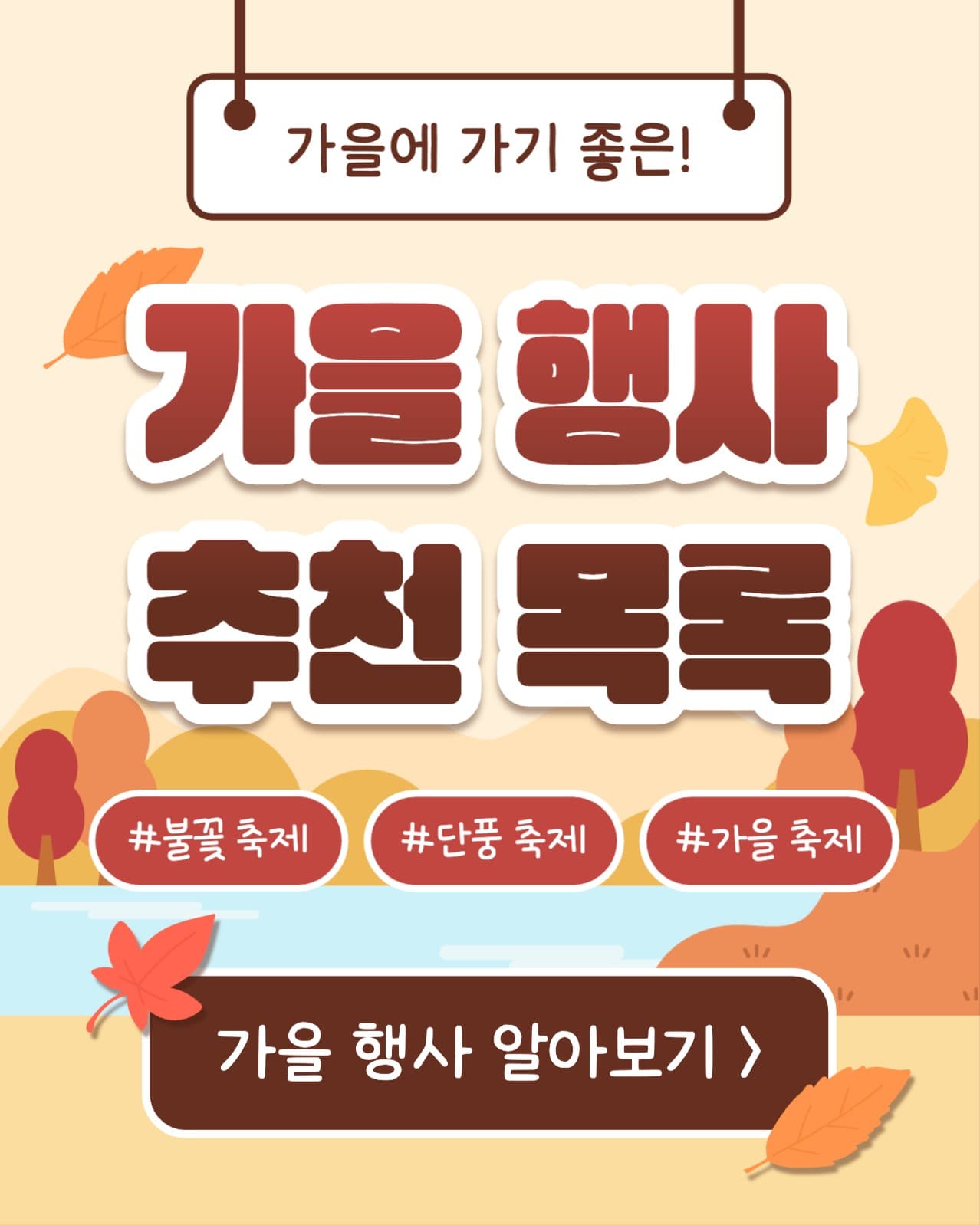 가을 행사 추천 목록 (인스타 세로)