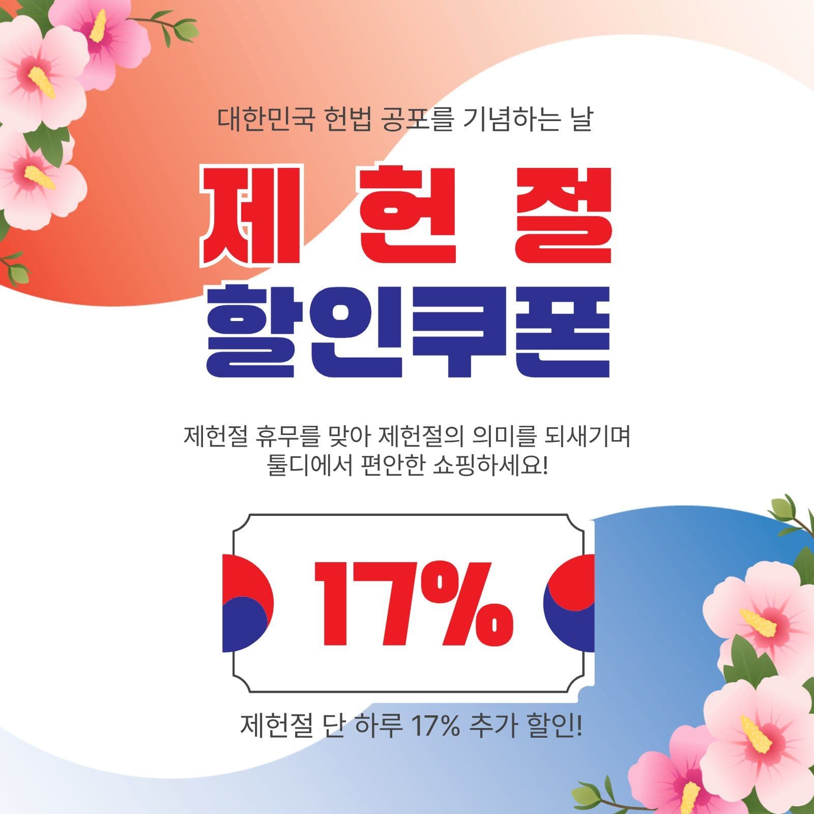 제헌절할인쿠폰