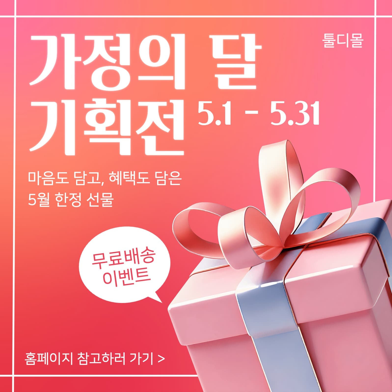 가정의달 기획전