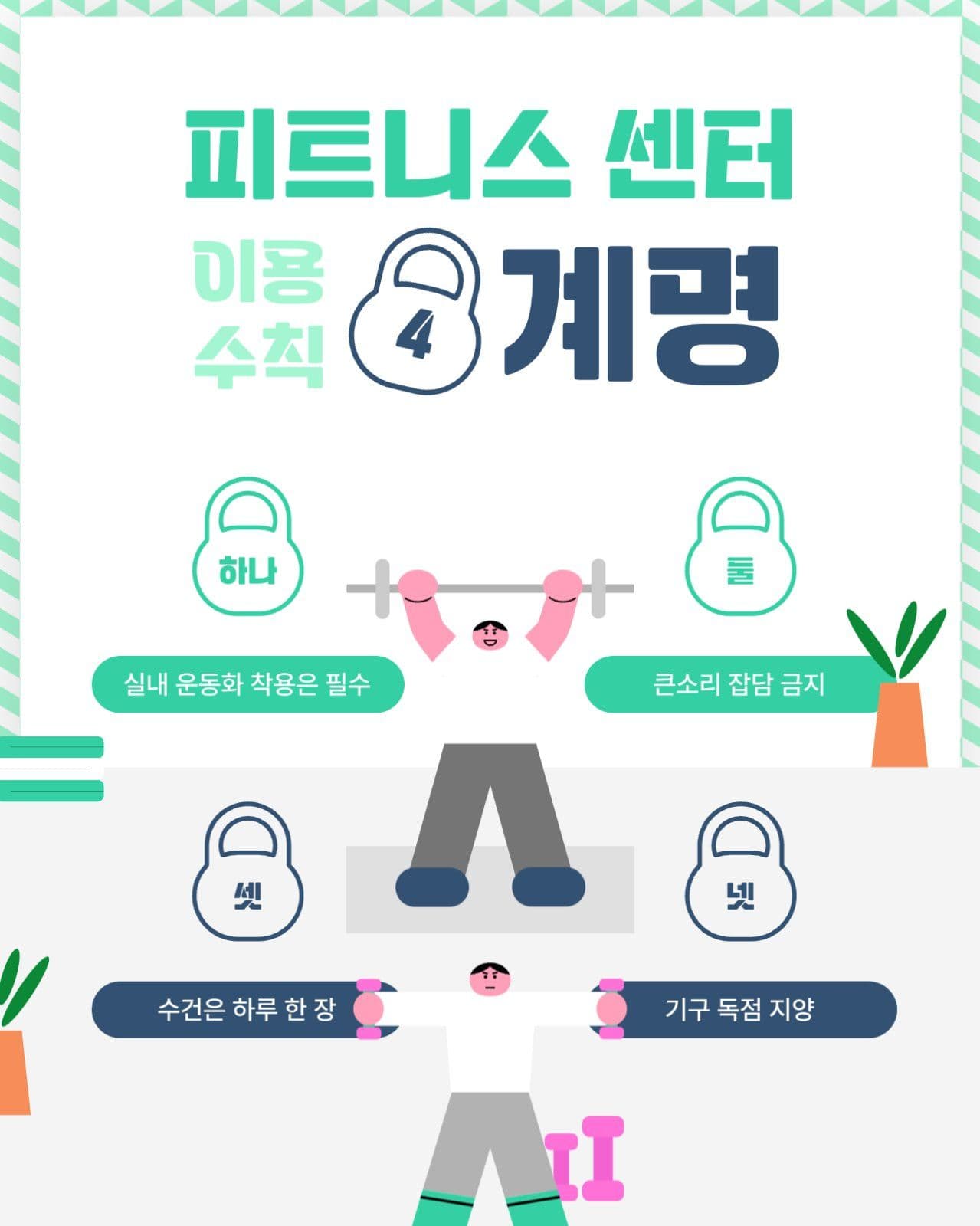 피트니스 센터 이용 수칙 4계명