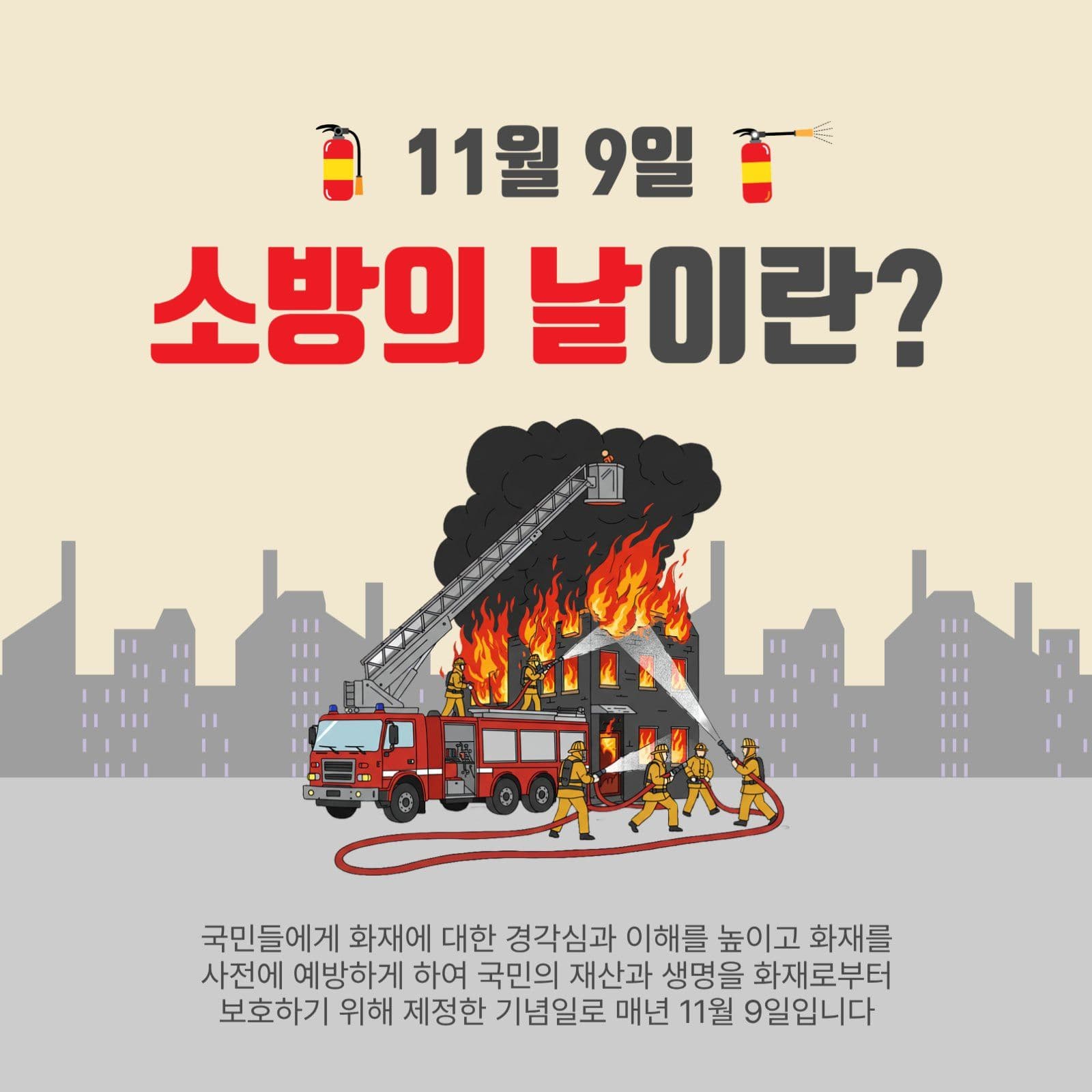 소방의날이란