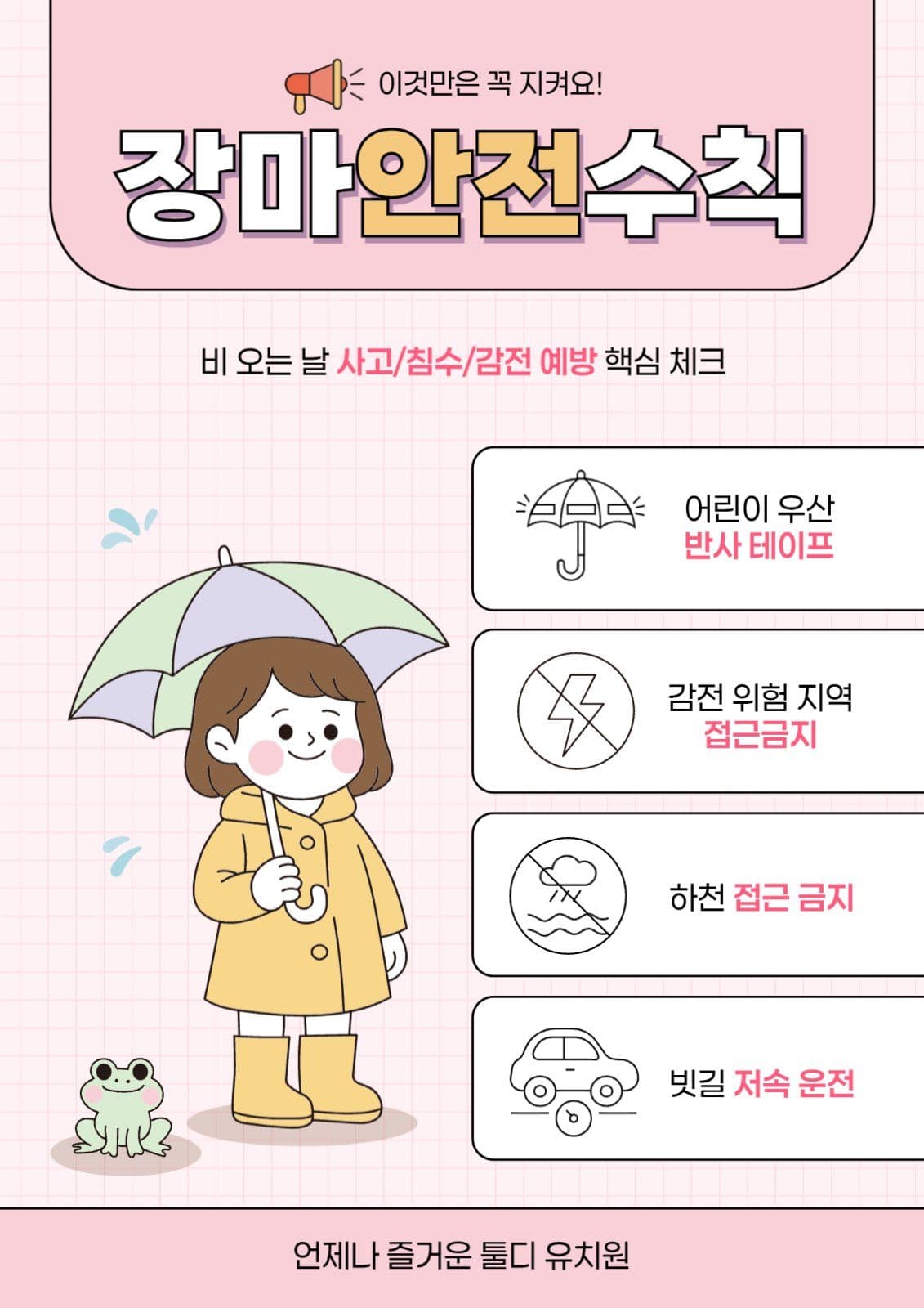 핑크 아기자기 장마 안전 수칙 안내
