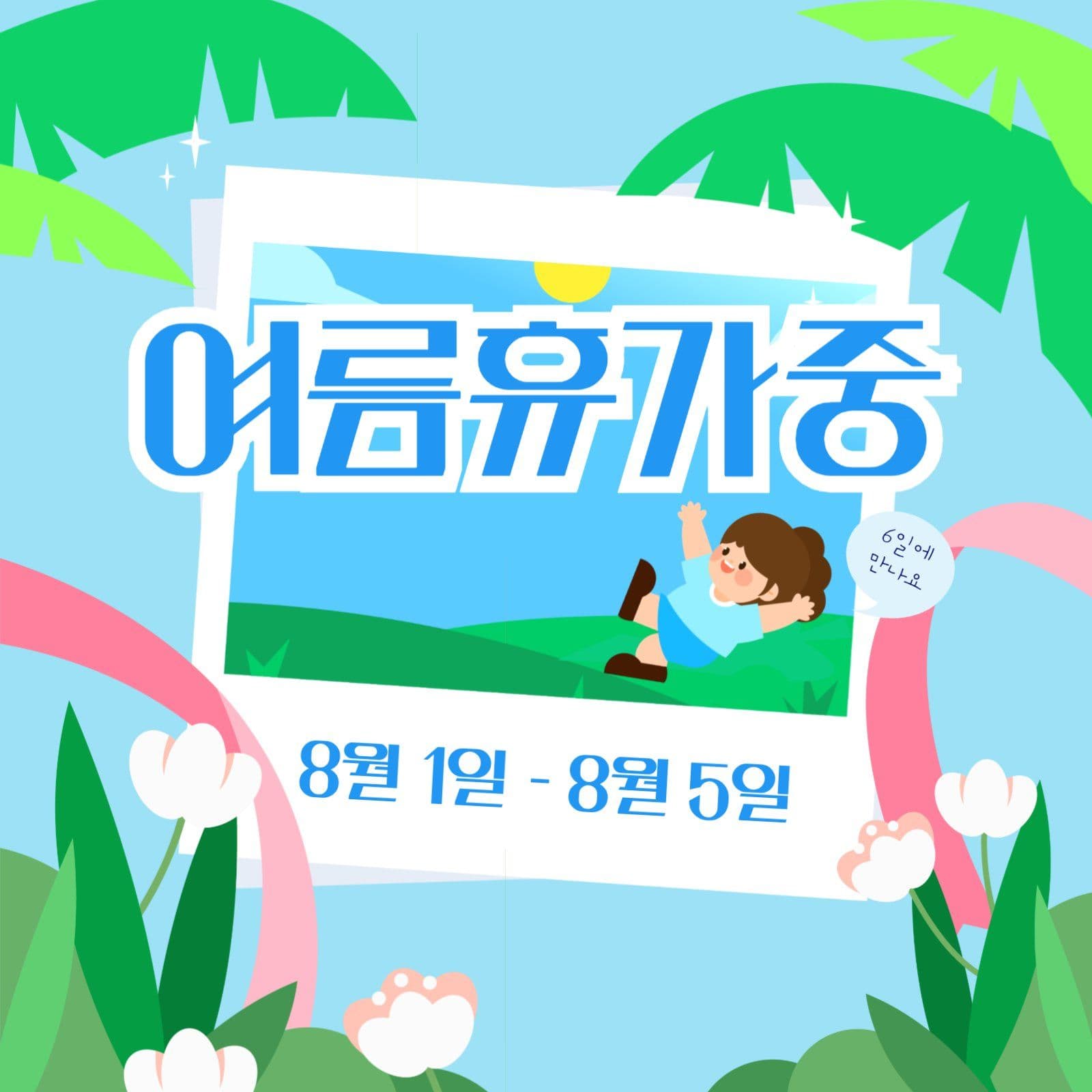 여름휴가