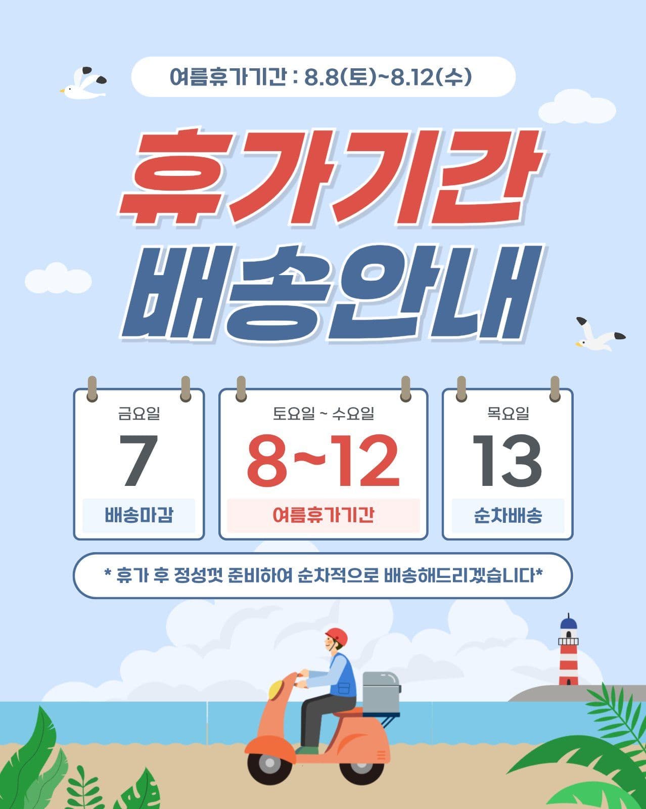 휴가기간배송안내