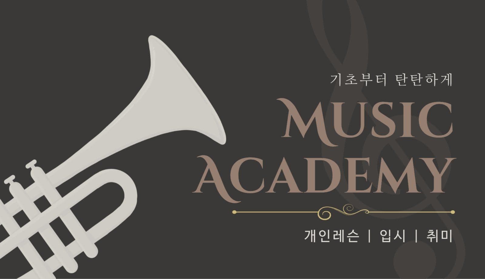 심플 클래식 음악학원 명함