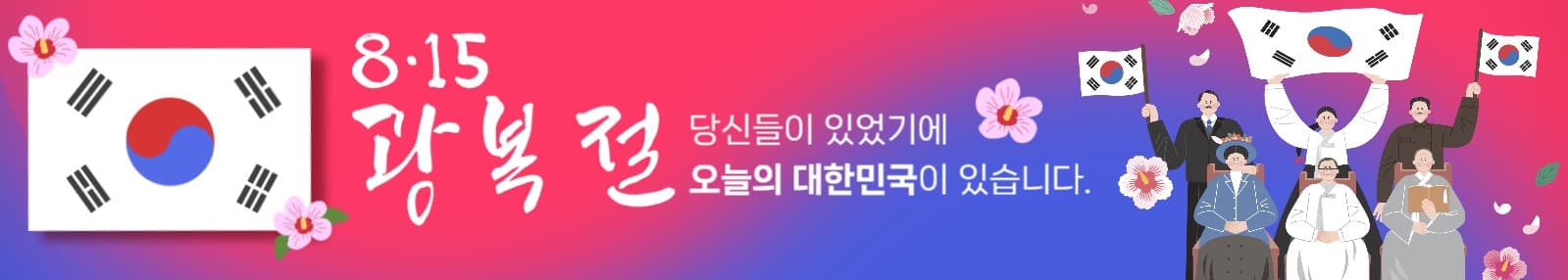 광복절 현수막 홍보