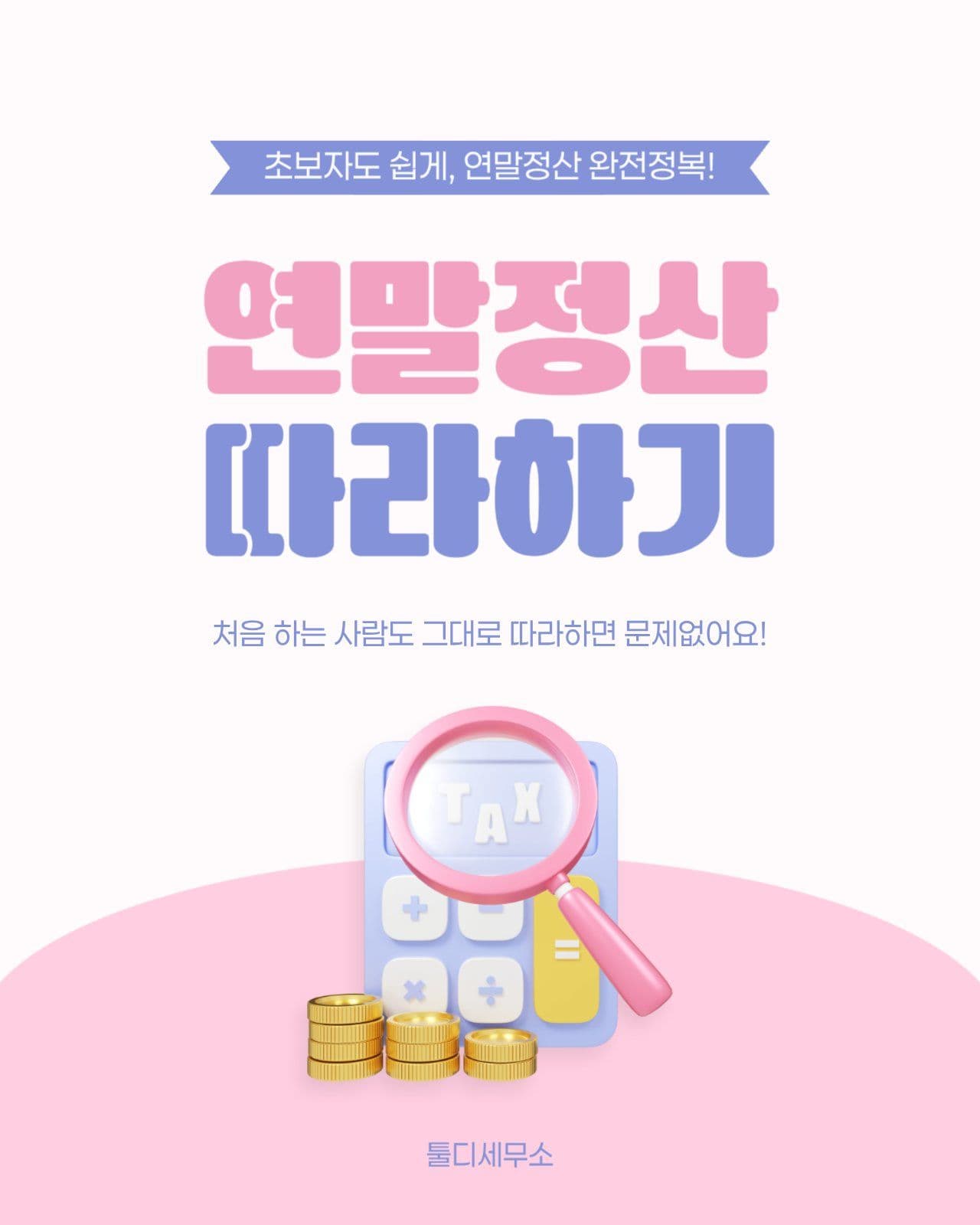 연말정산 따라하기