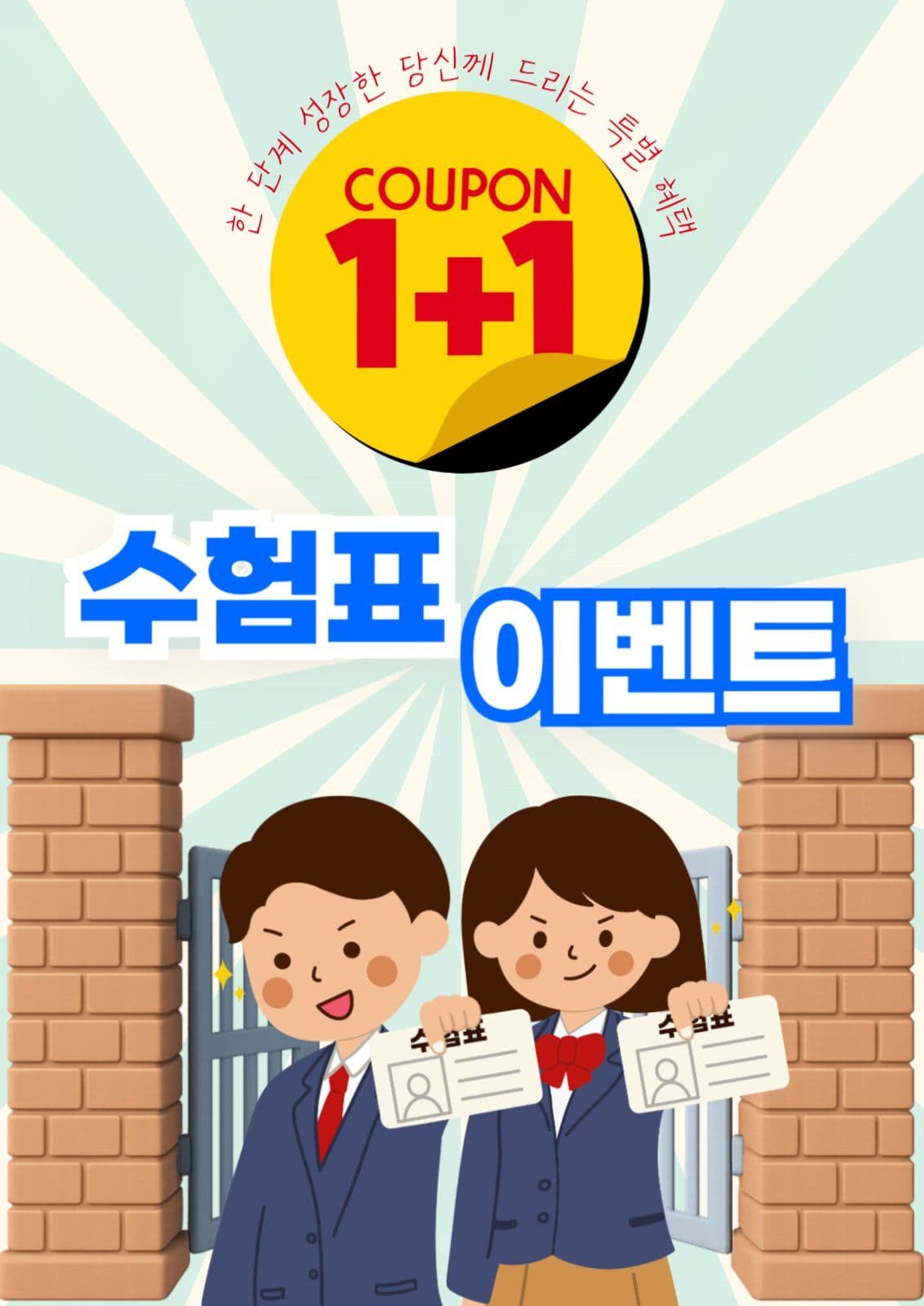 수험표 인증 1+1 이벤트 포스터
