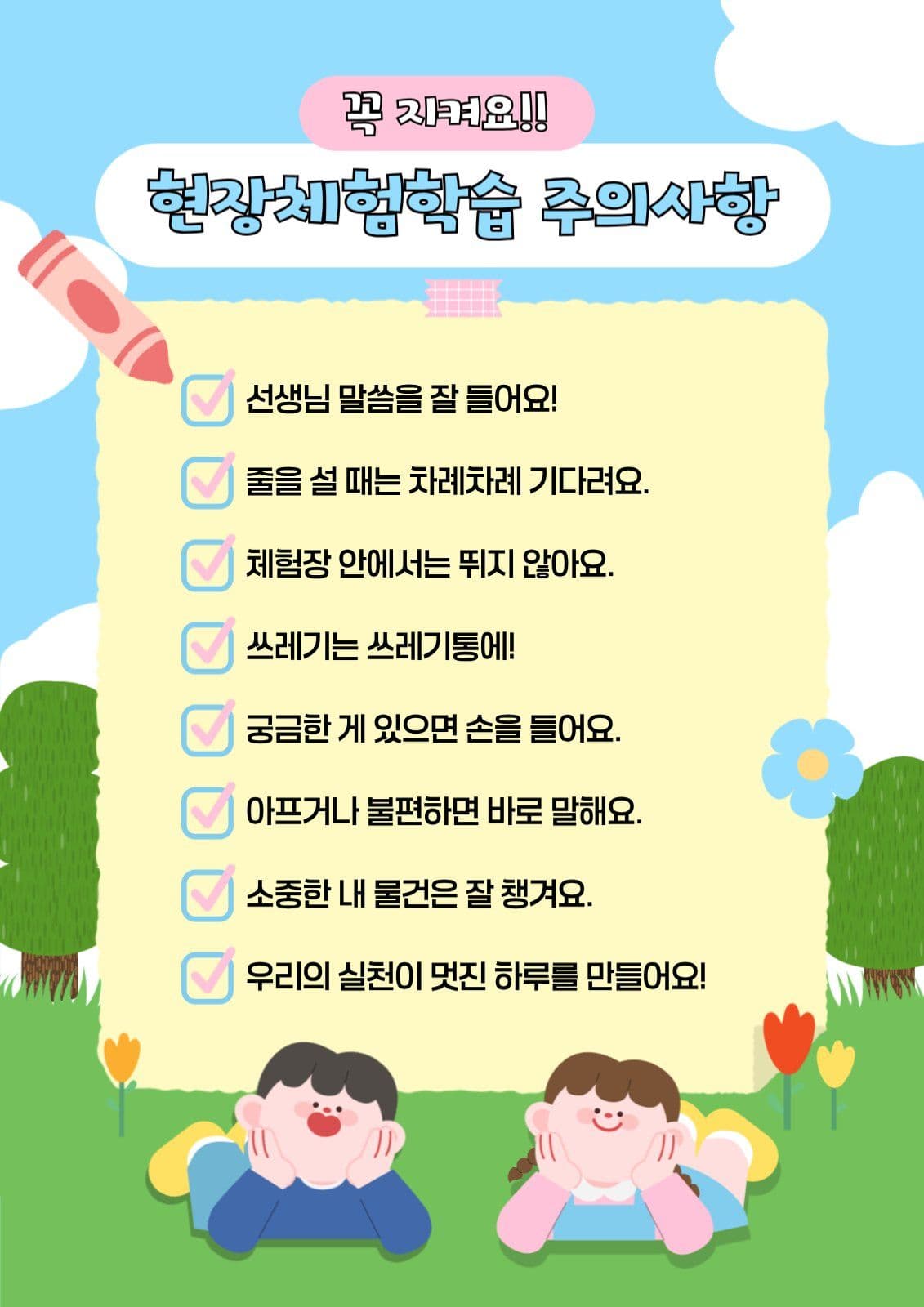 체험학습 주의안내 포스터