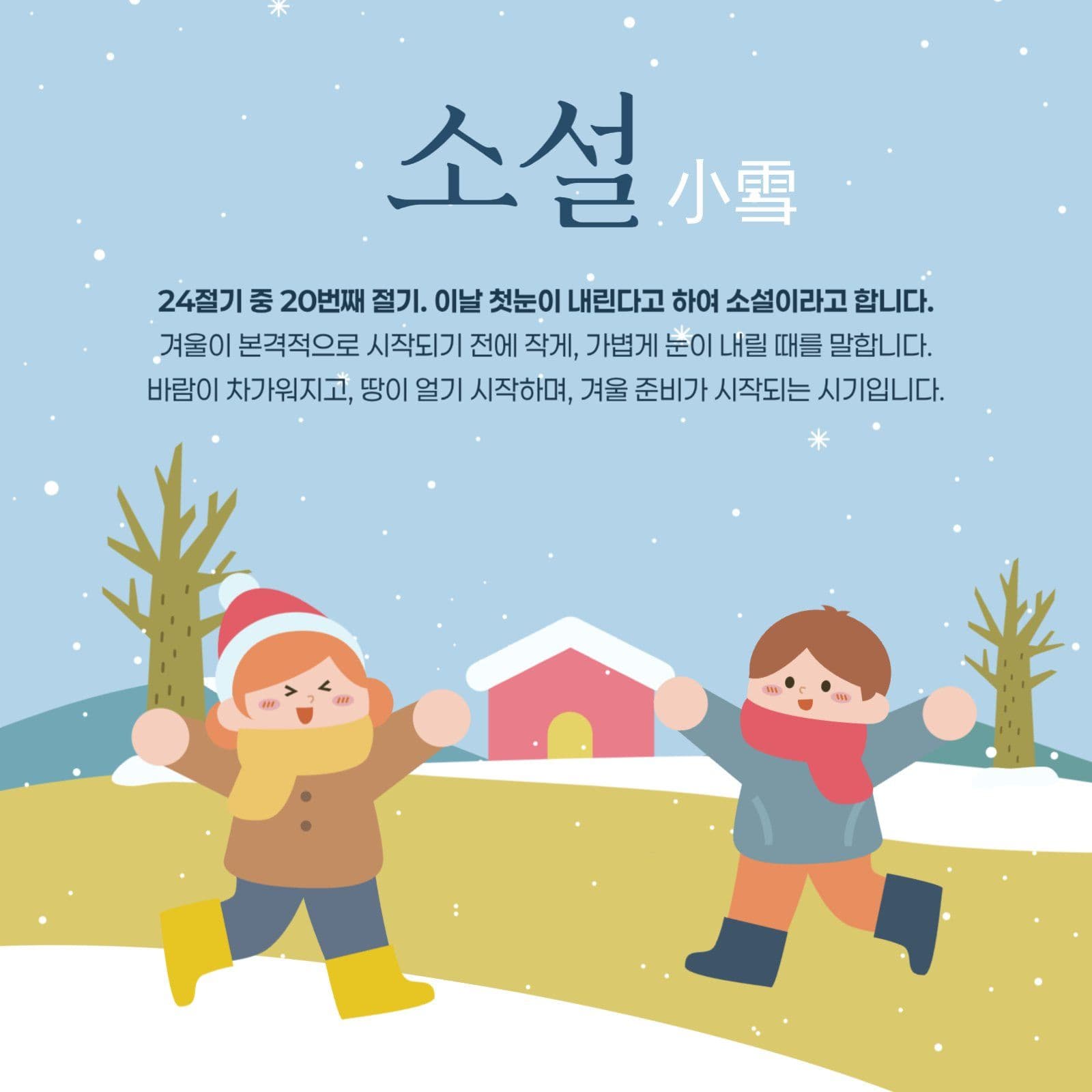 우리나라 절기 중 소설 안내