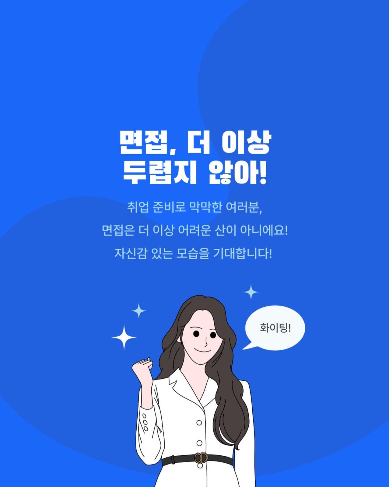 면접전략