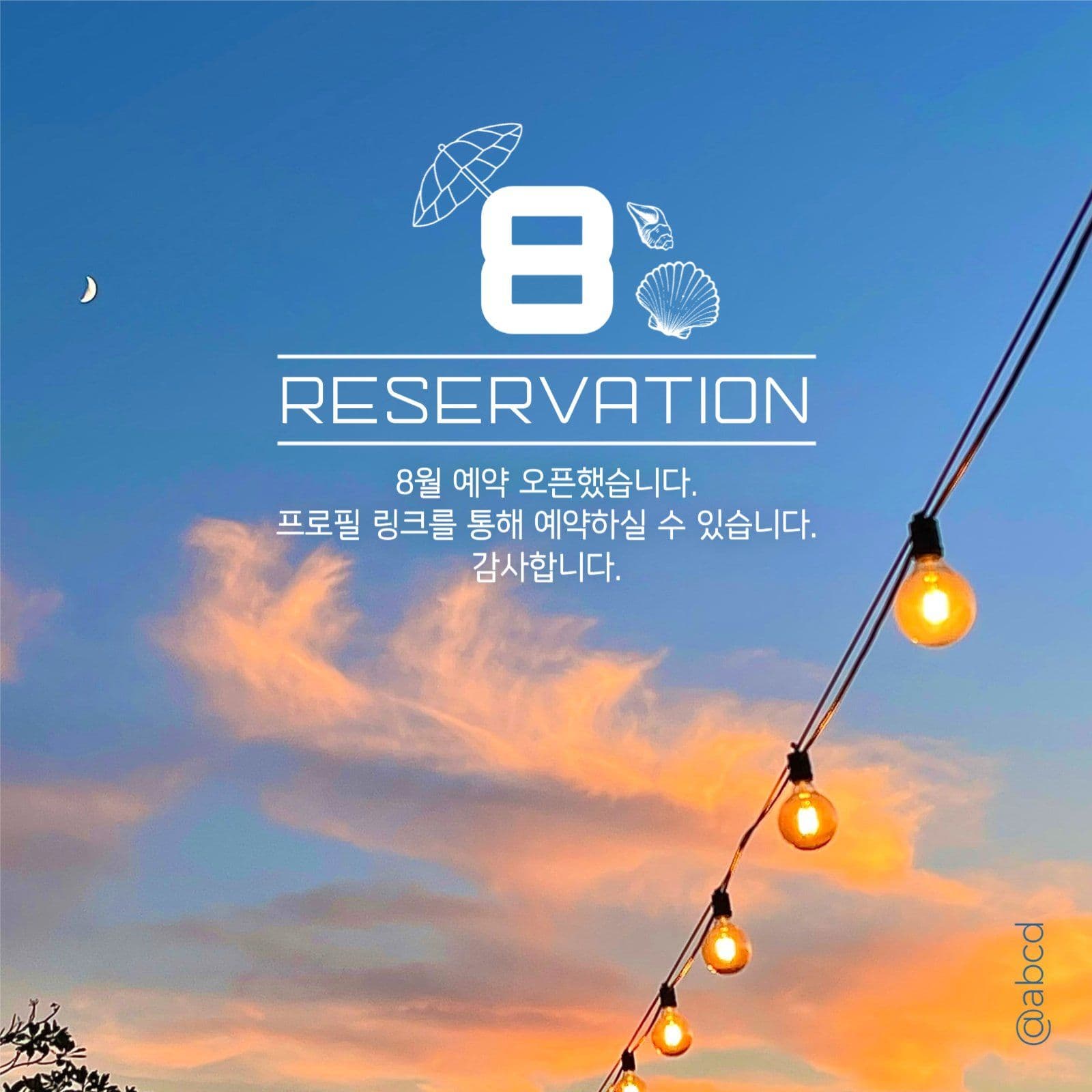 8월 예약 안내 게시물