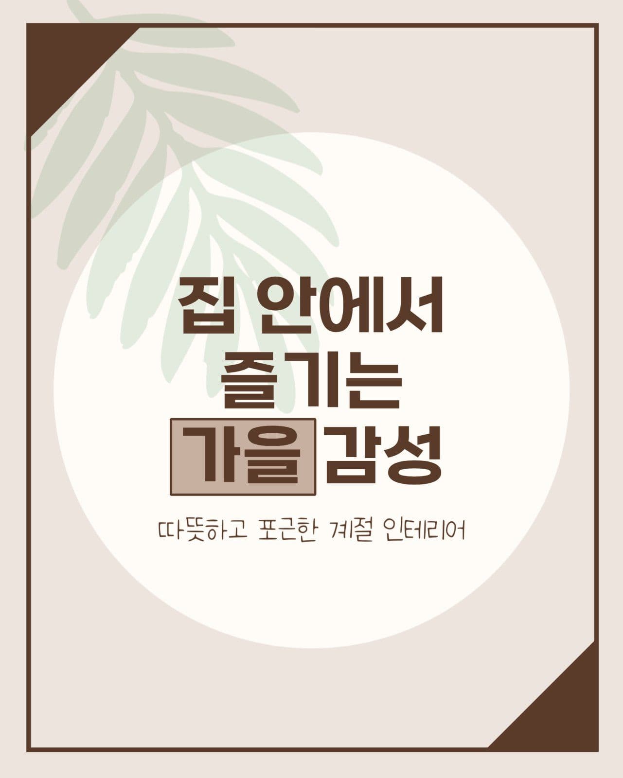 가을감성인테리어카드뉴스
