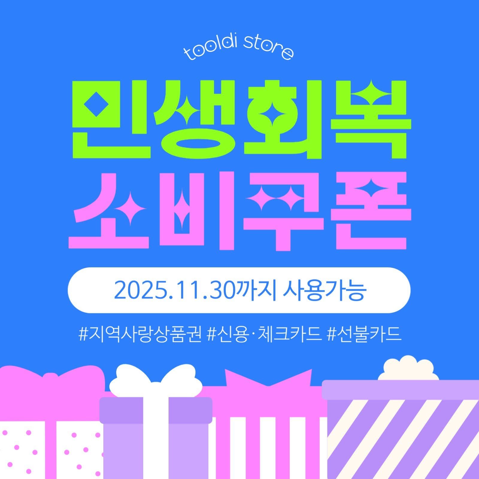 파랑 연두 분홍 소비쿠폰안내