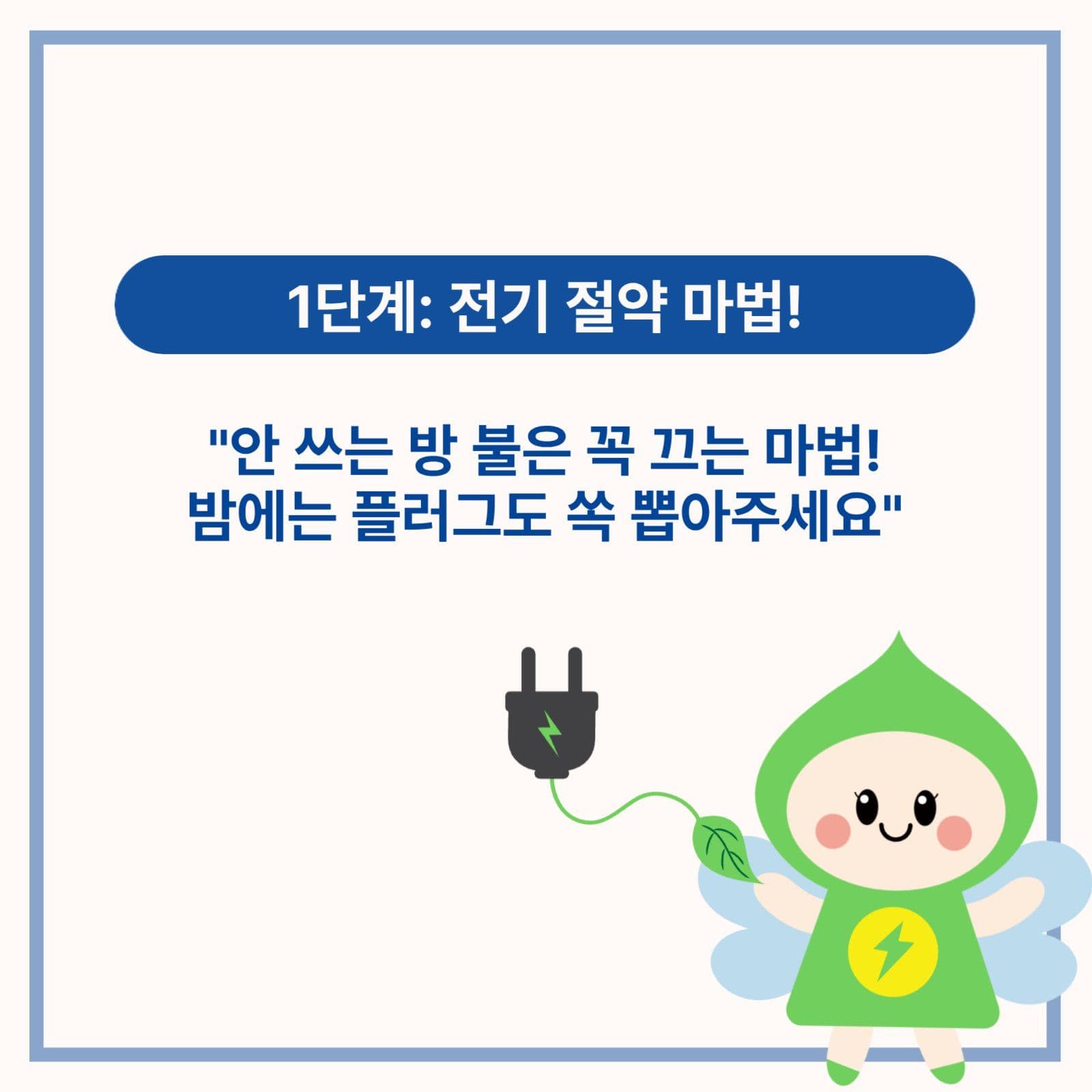 겨울 에너지 절약 실천 수칙 캠페인
