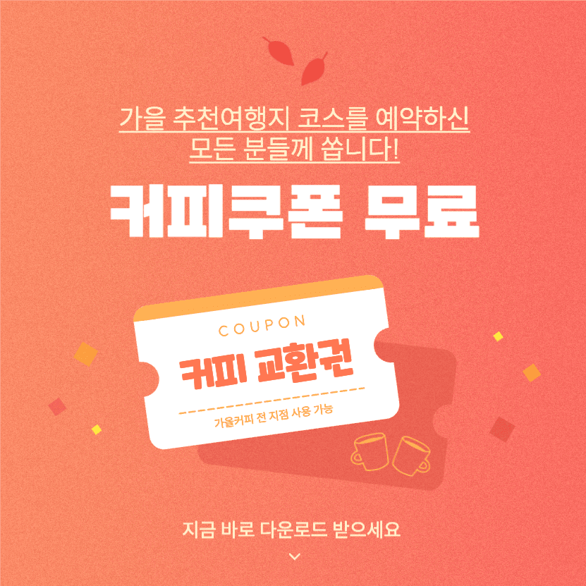 가을 추천여행지 예약 혜택