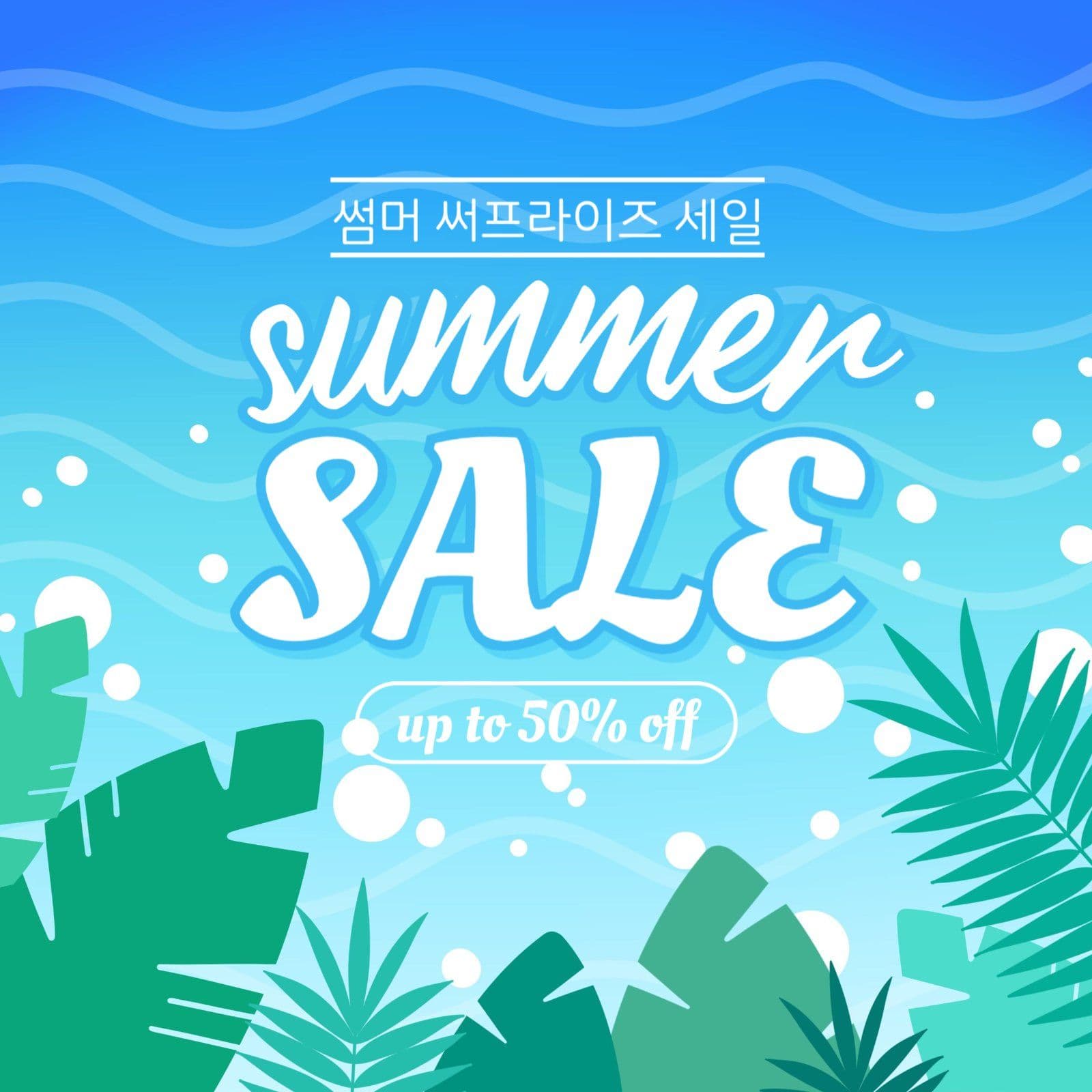 여름 할인 