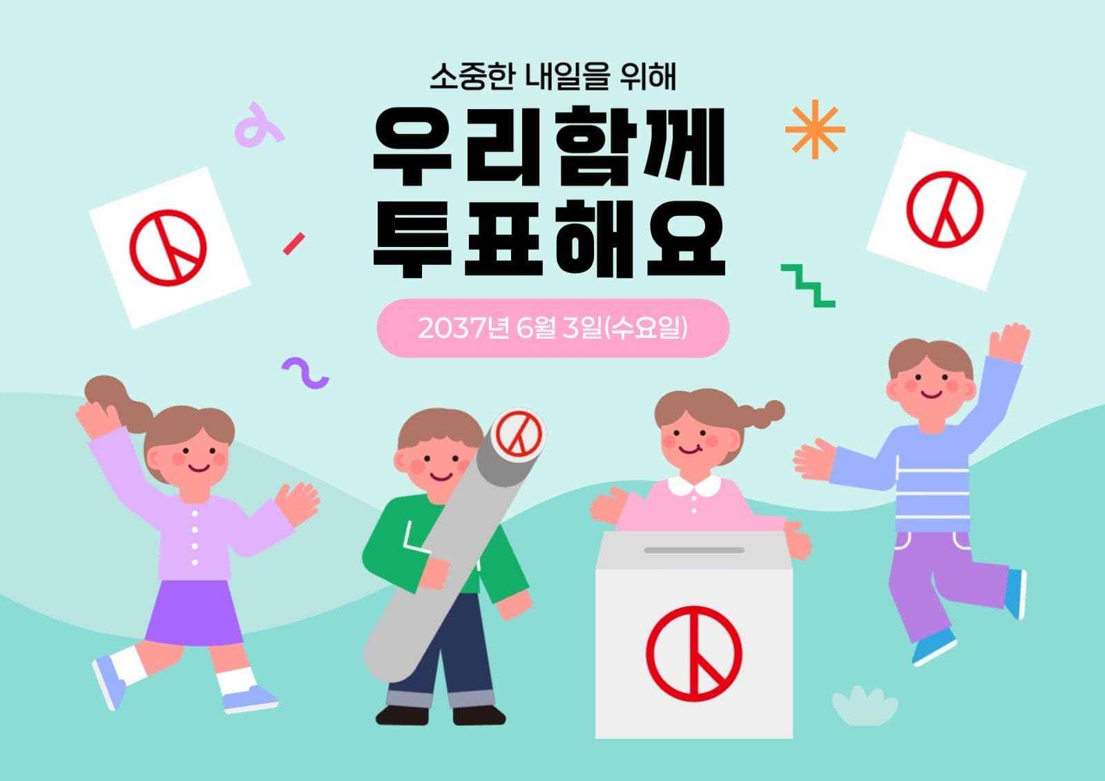하늘색 선거 투표 독려 포스터
