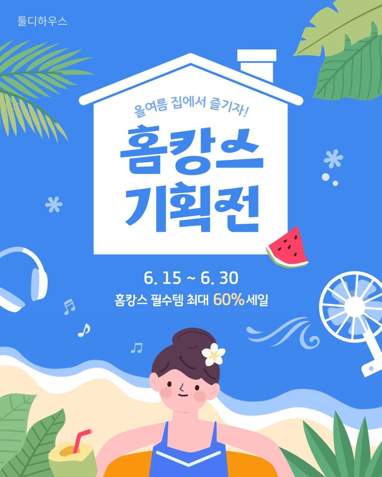 홈캉스 기획전