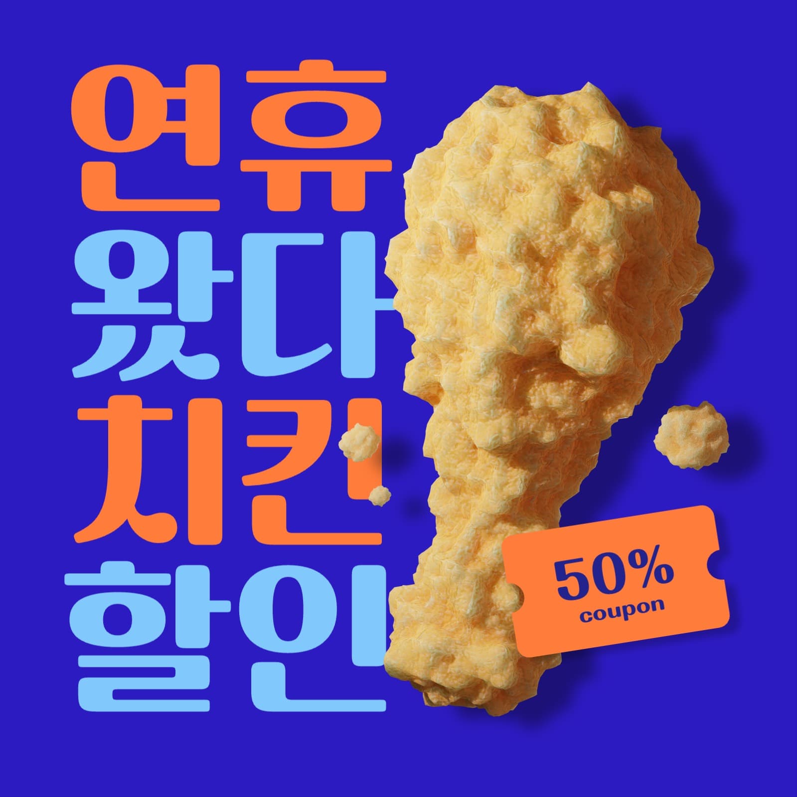 눈에띄는 연휴 치킨 할인 쿠폰