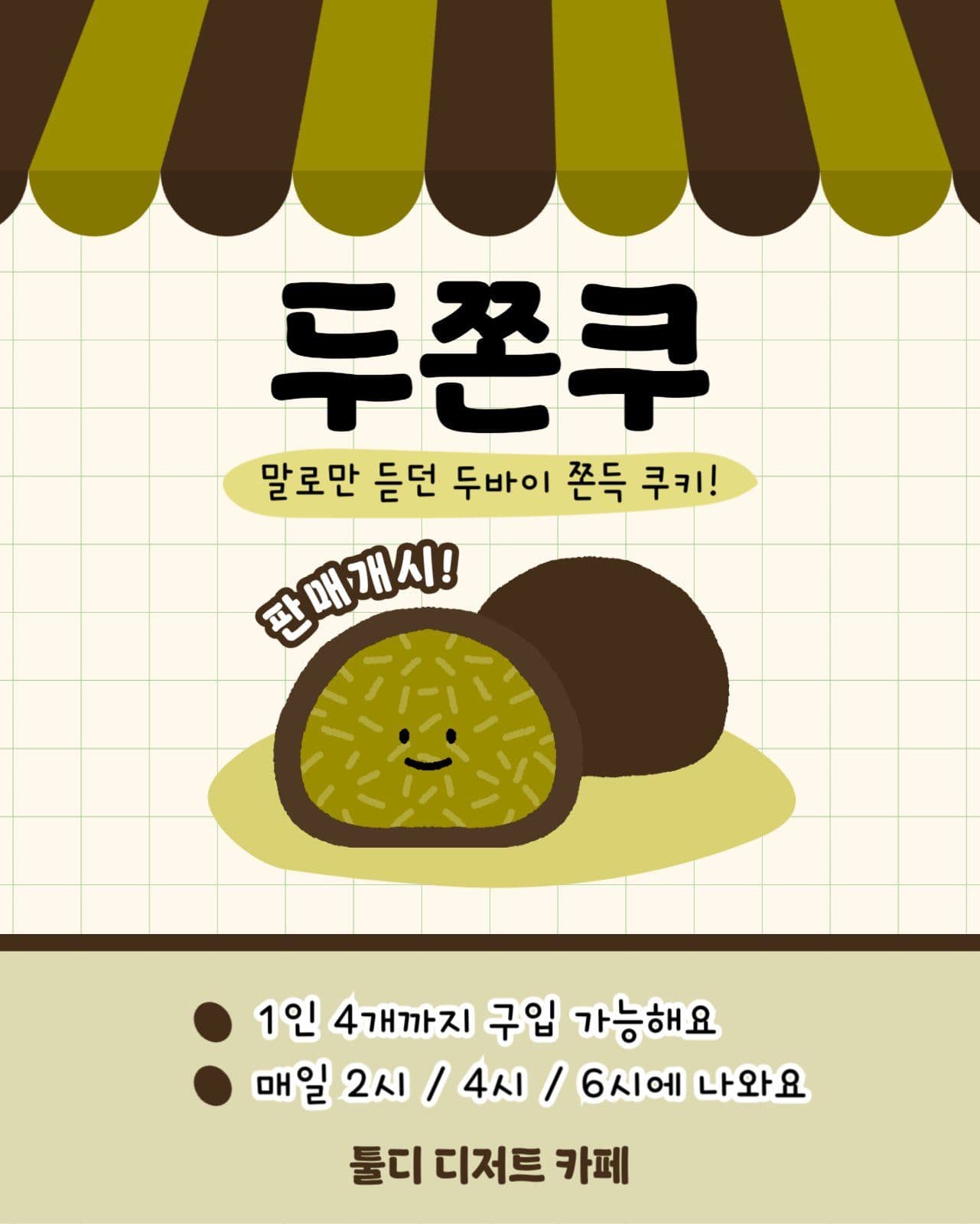두쫀쿠 판매개시