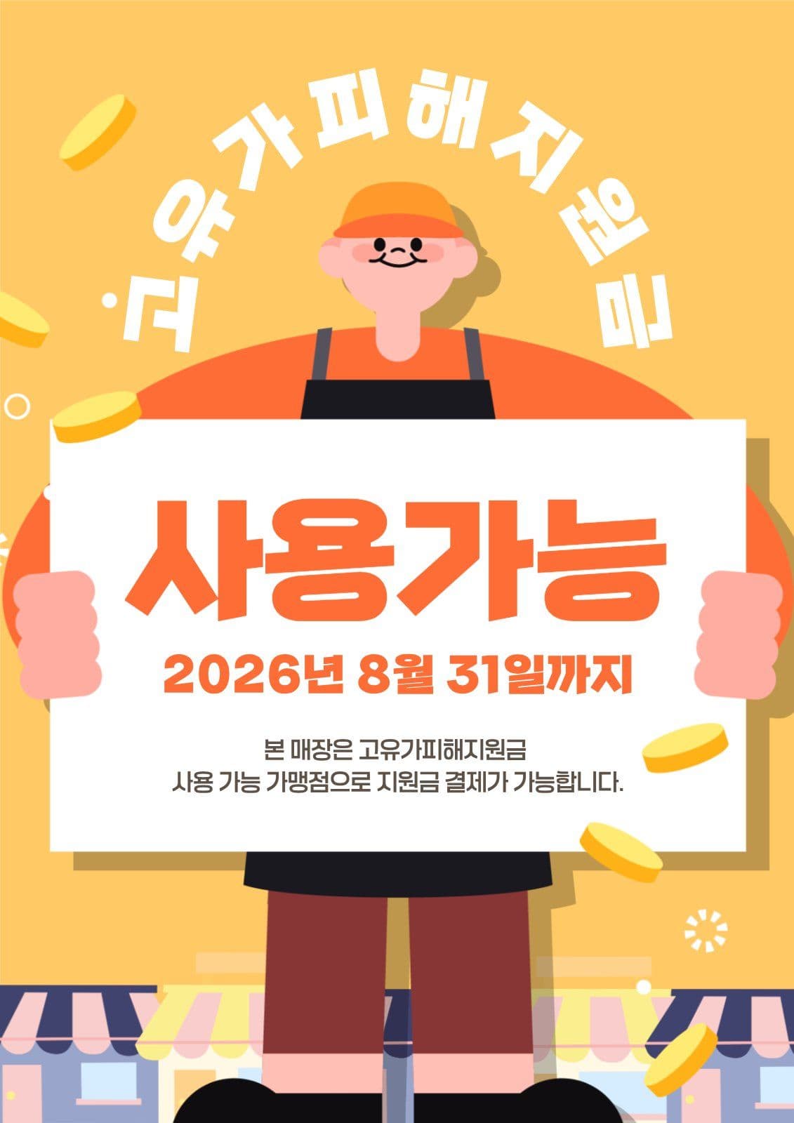 고유가피해지원금 사용가능매장 안내