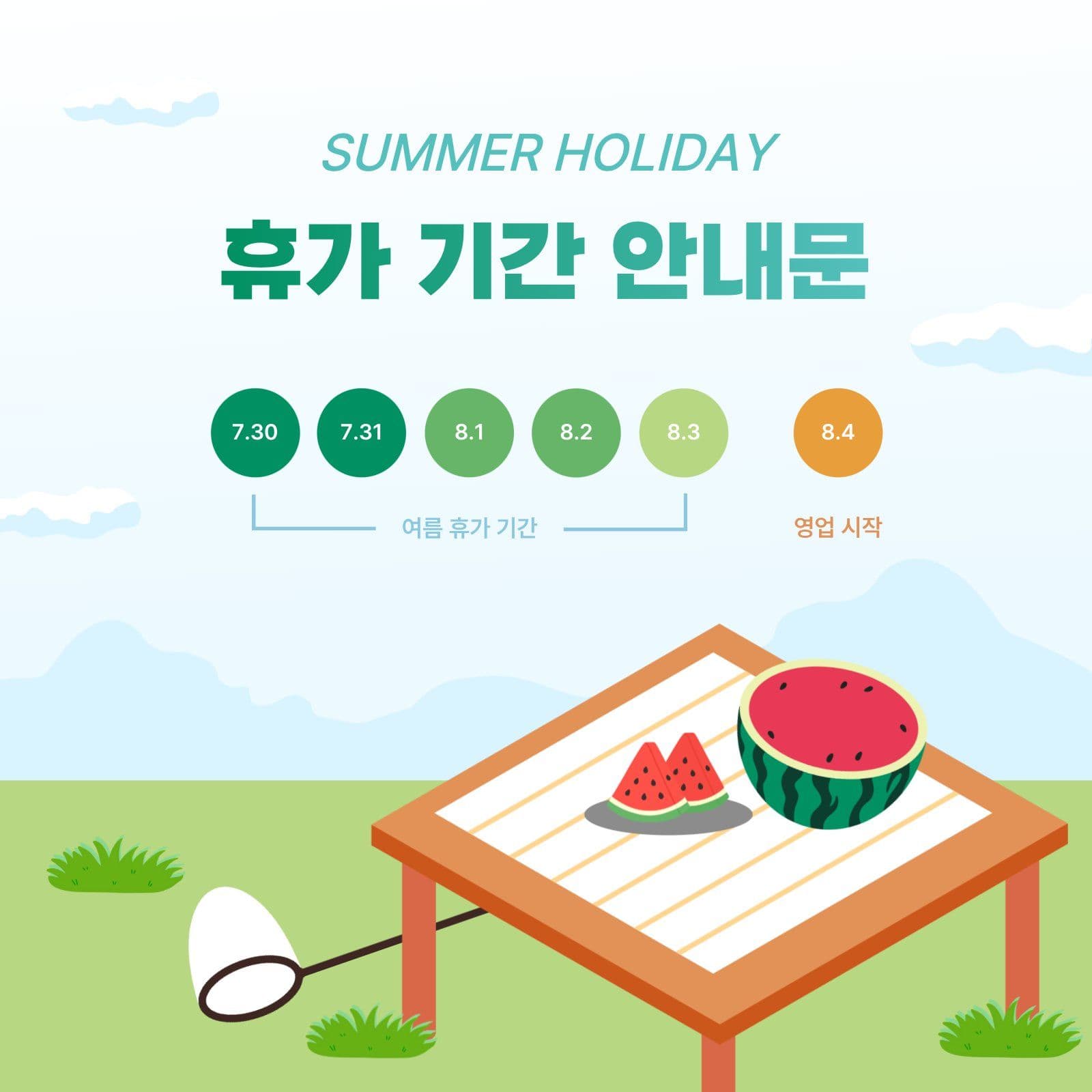 수박 평상 여름 휴가 기간 안내문