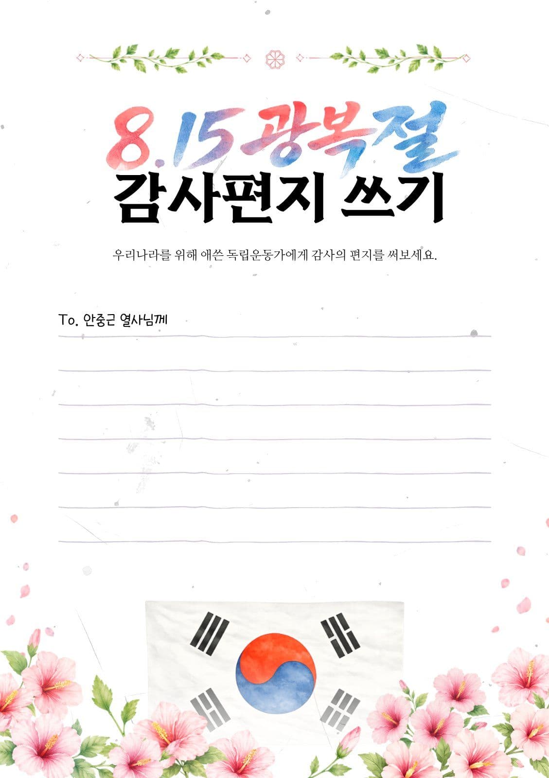 광복절 기념 감사편지 쓰기 이벤트