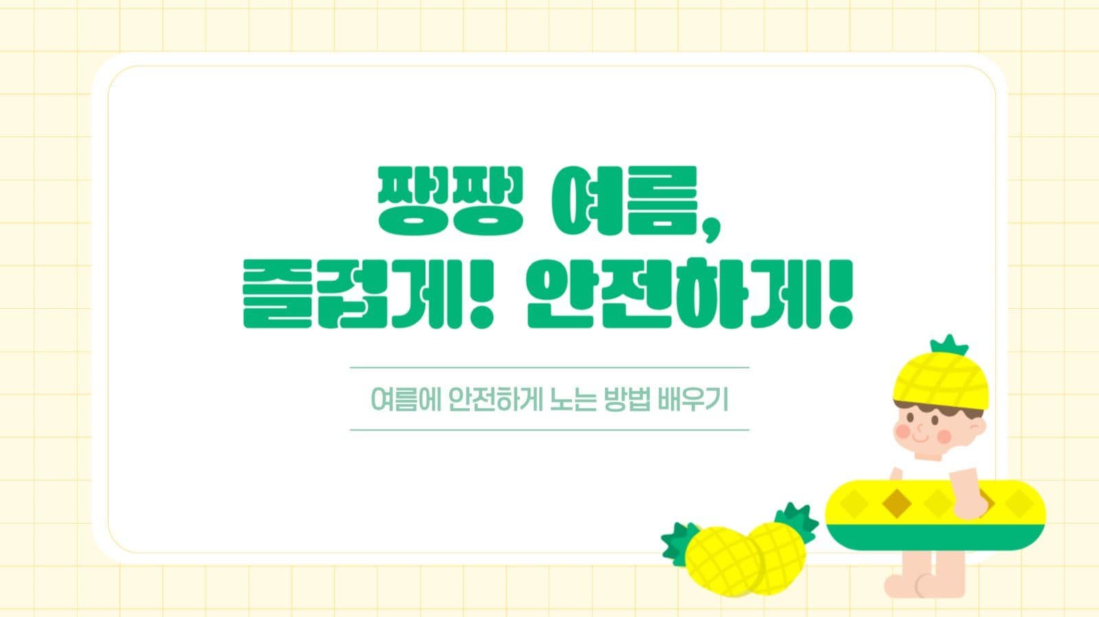 어린이 안전교육 피피티