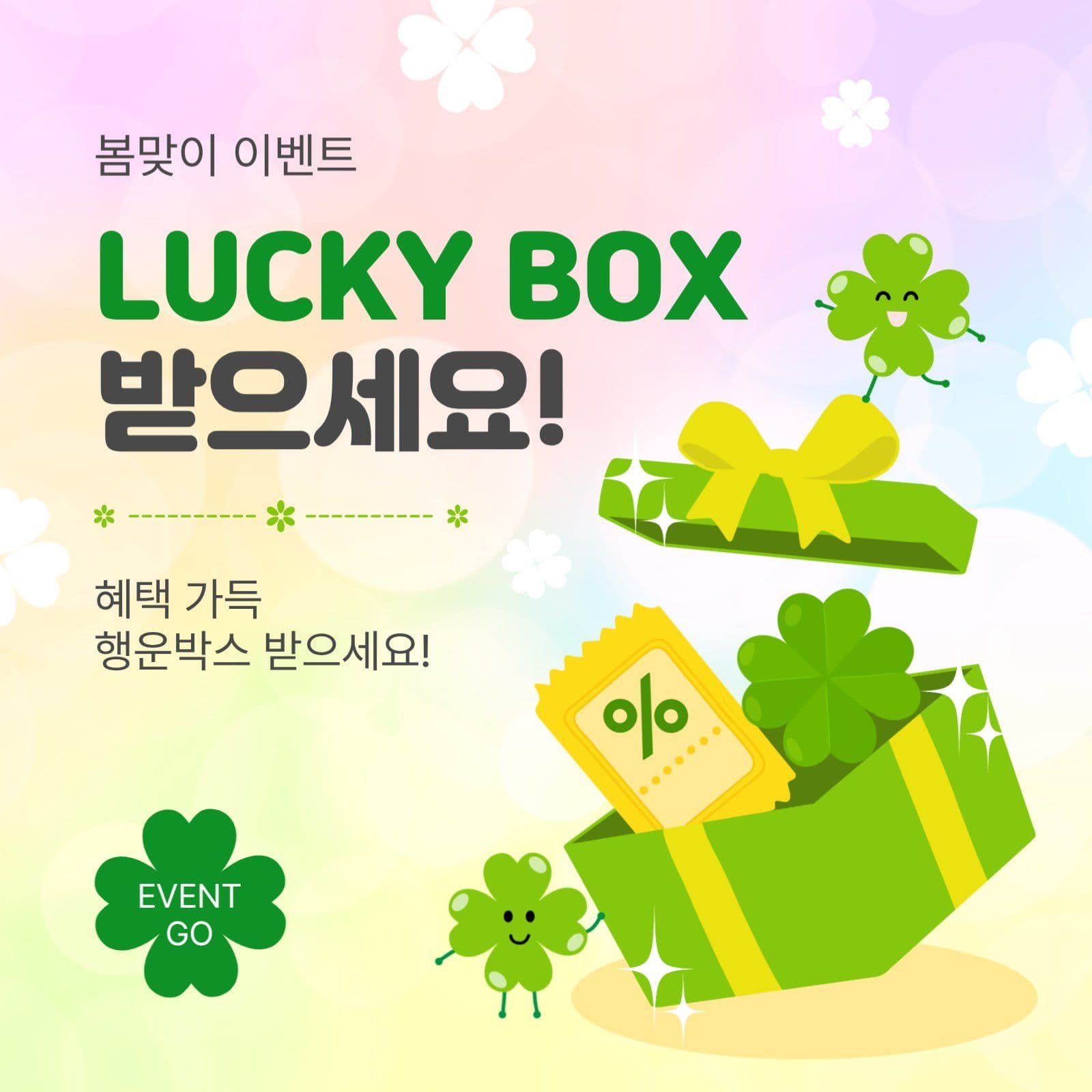 럭키박스받으세요