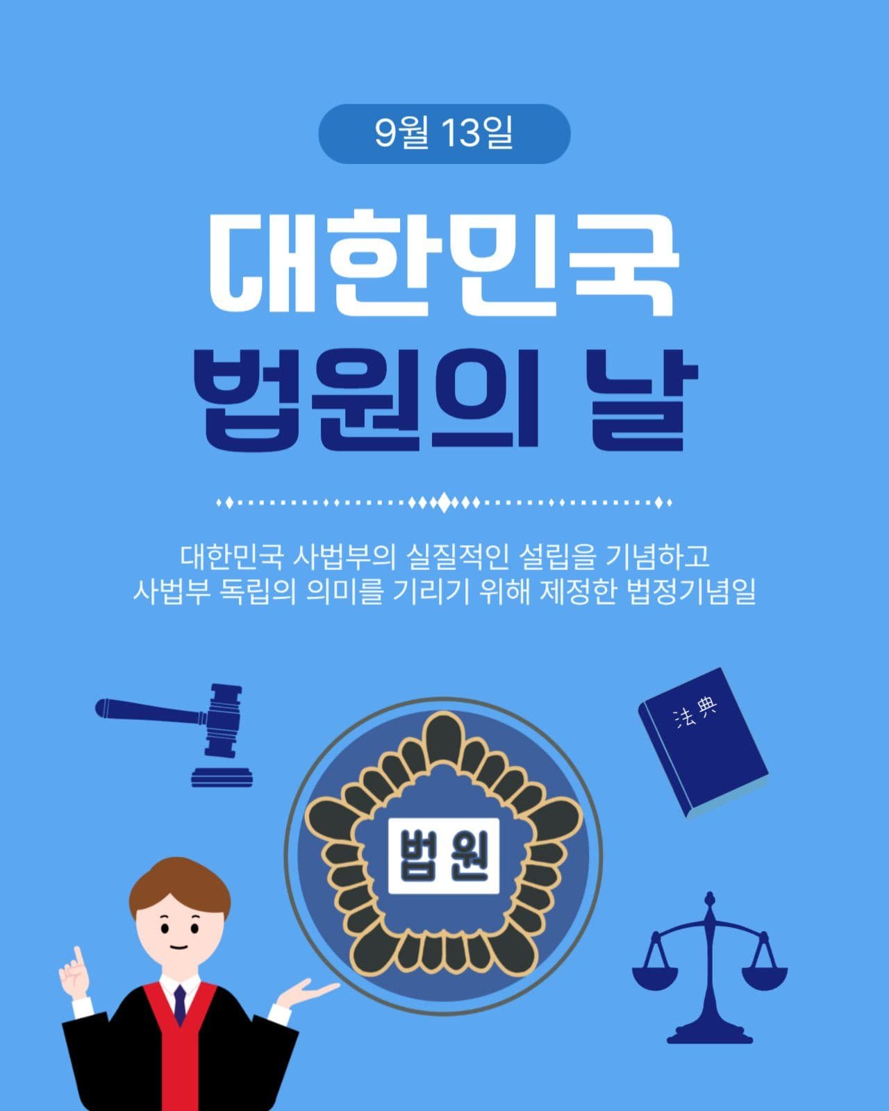 대한민국법원의날