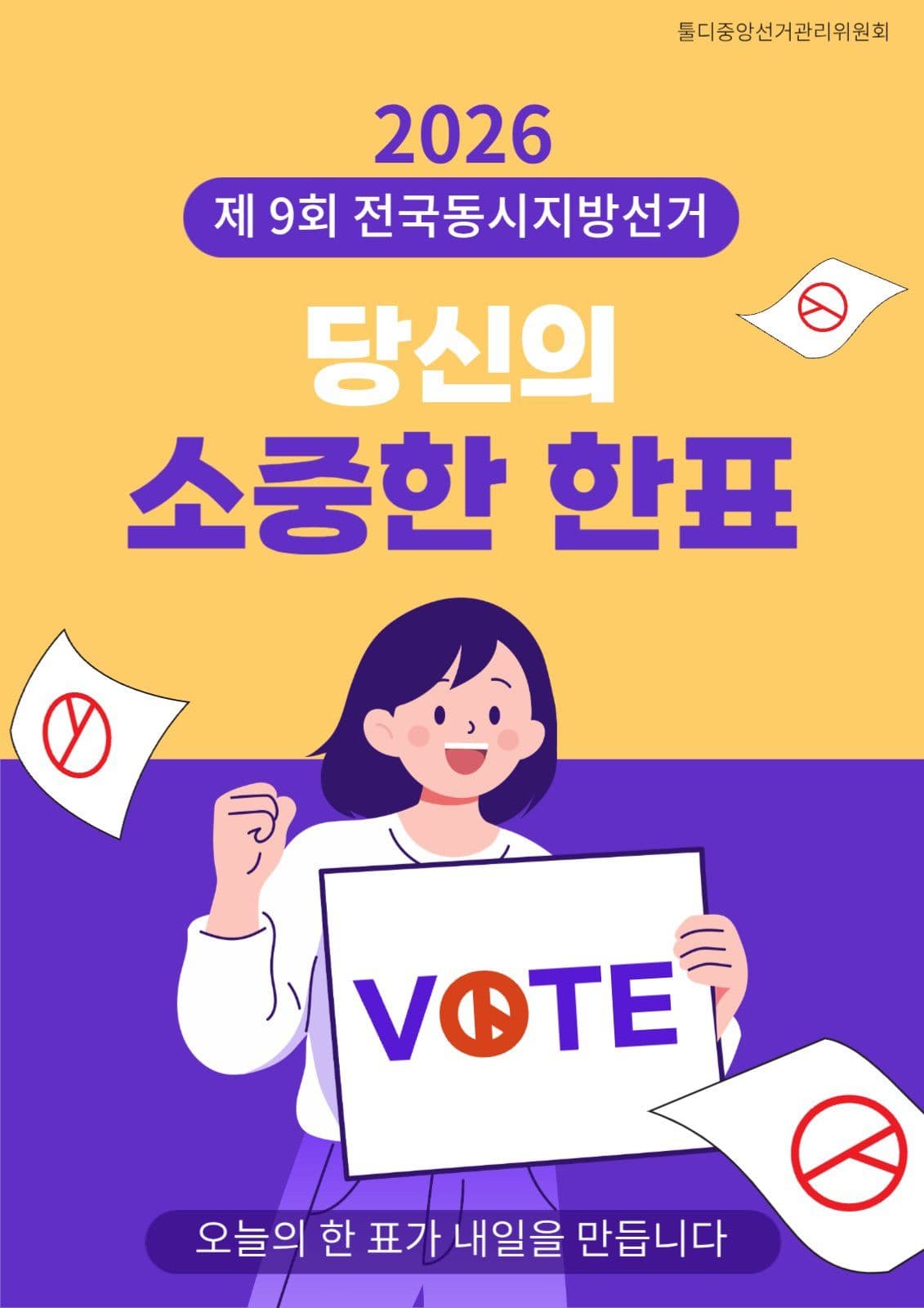 선거독려 캠페인 포스터