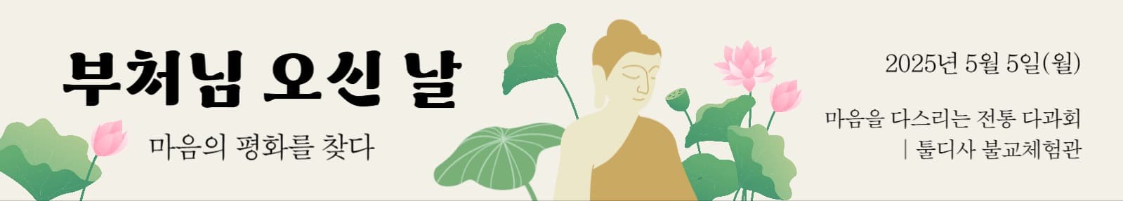 부처님 오신 날 다과회 행사