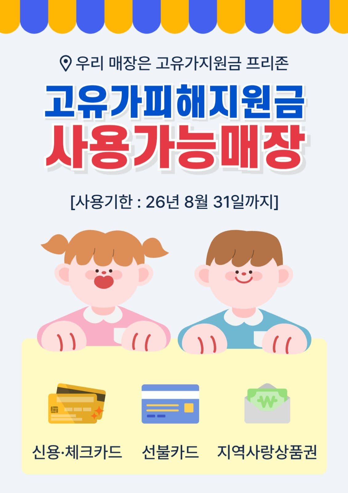 고유가피해지원금 사용가능매장 안내
