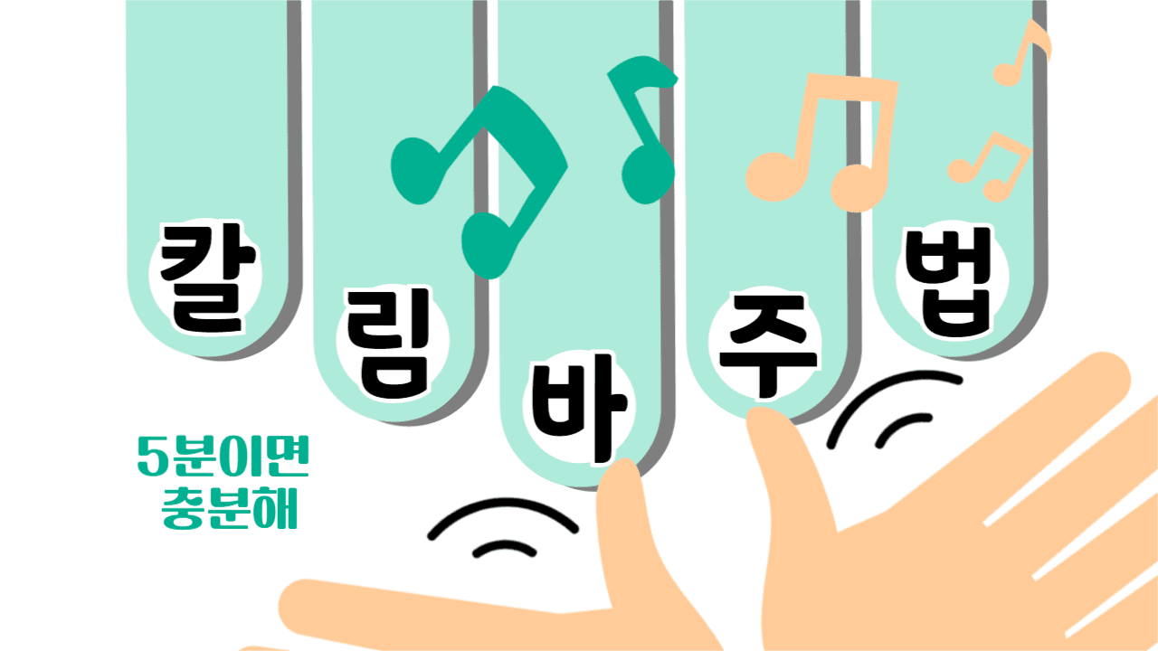 칼림바 주법