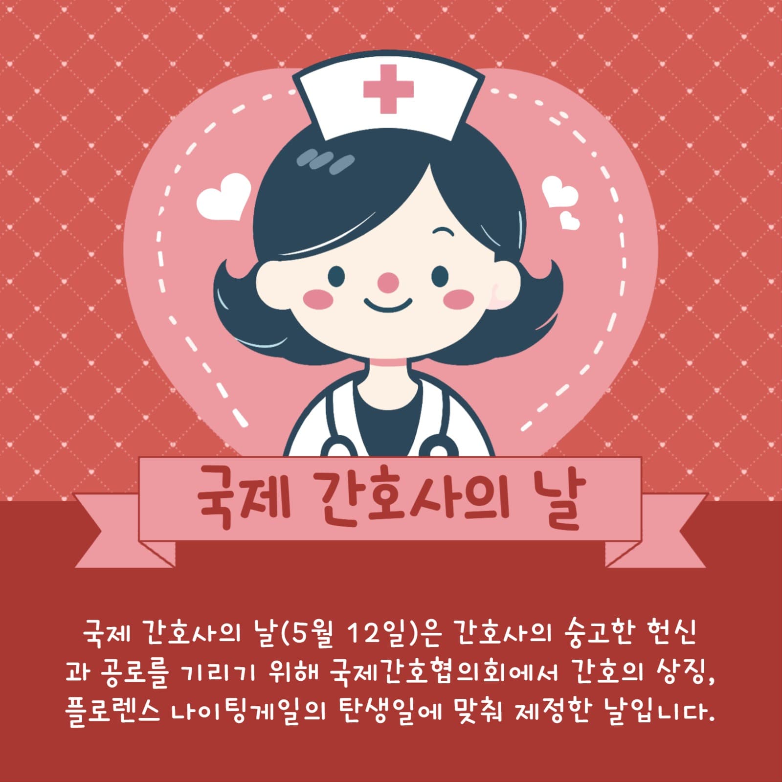 국제 간호사의 날