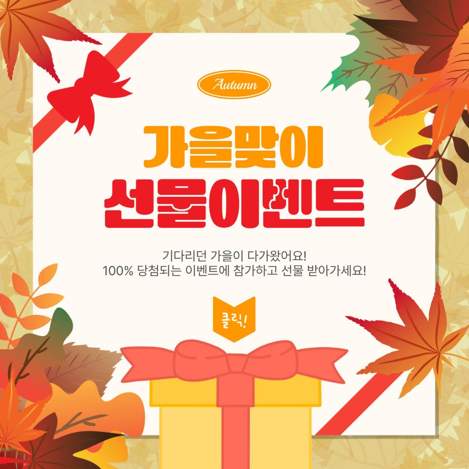 가을맞이선물이벤트