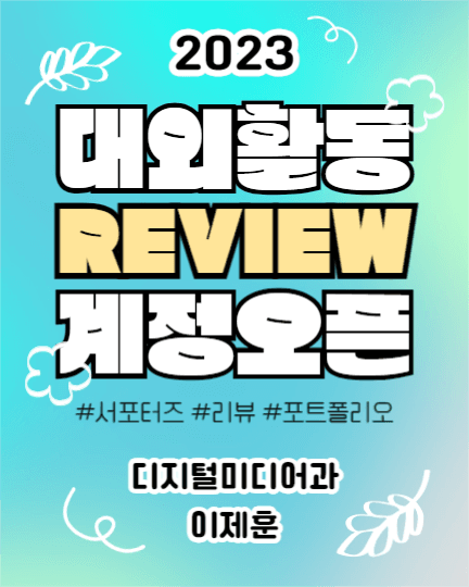2023 대외활동 계정오픈 (인스타)