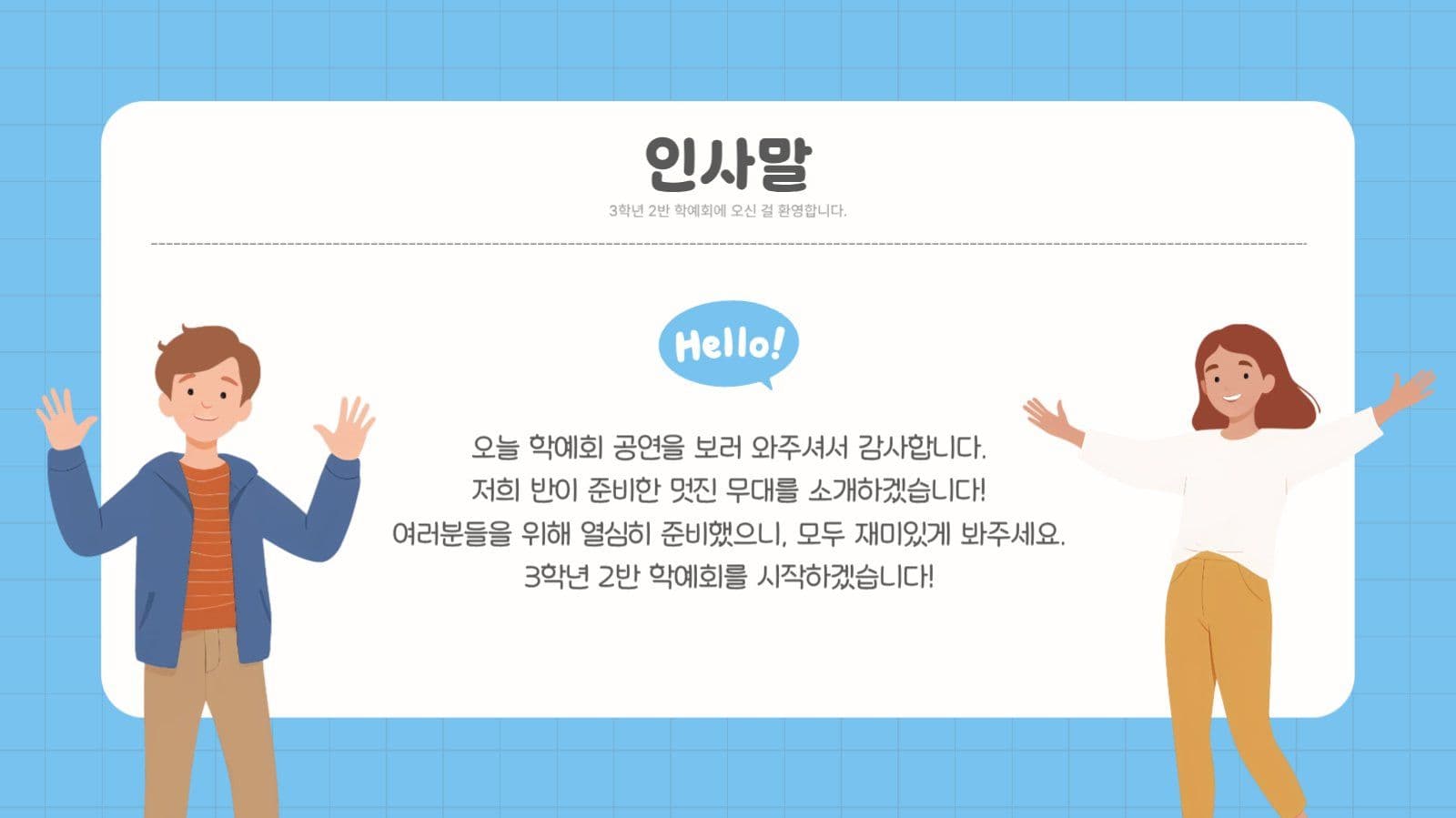 귀여운 초등학교 학예회 발표회